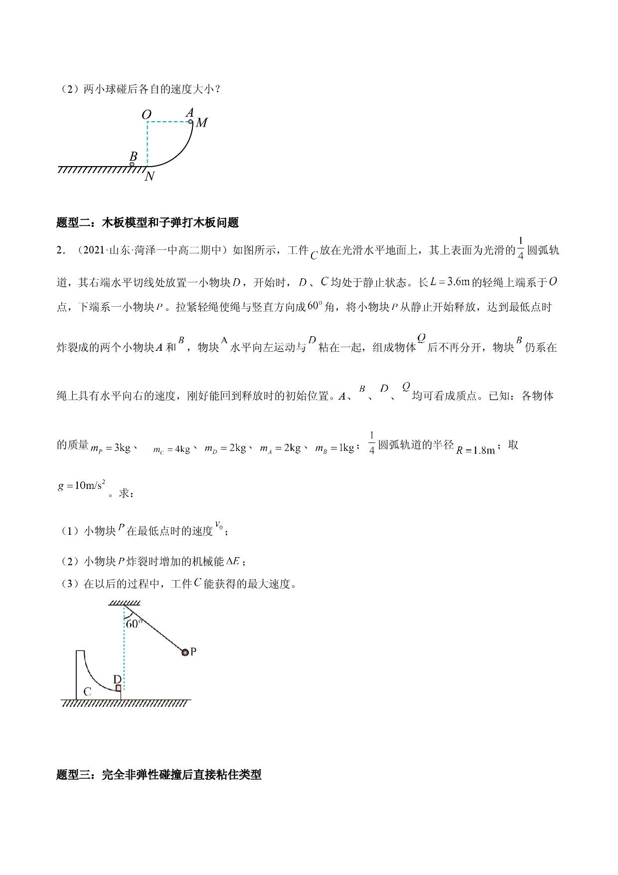 专题技巧一 动量守恒定律的各种模型应用专题-2021-2022学年高二物理精讲与精练高分突破考点专题系列（人教版2019选择性必修第一册）.doc 第2页