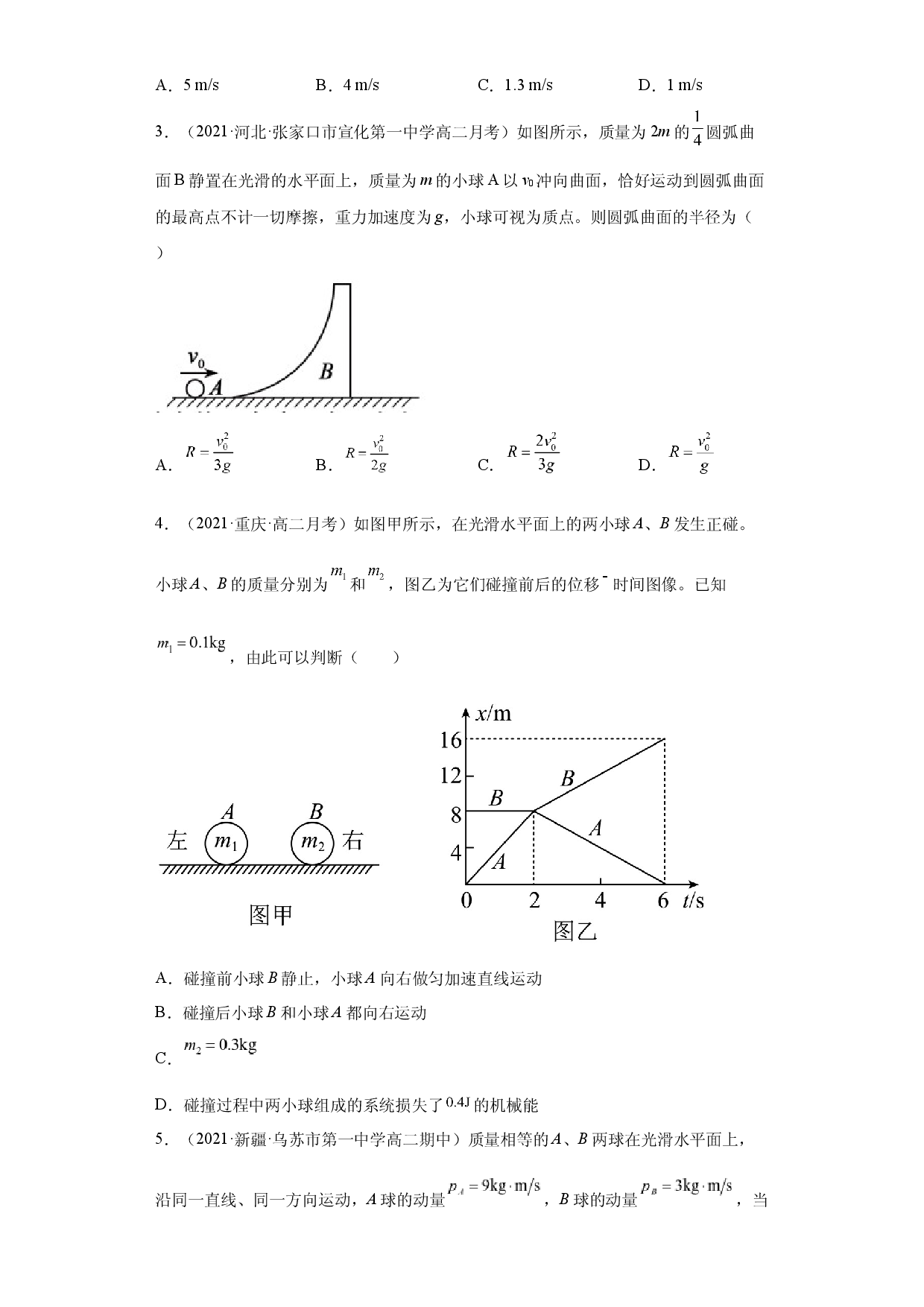 专题技巧二 动量守恒与能量守恒综合问题-2021-2022学年高二物理精讲与精练高分突破考点专题系列（人教版2019选择性必修第一册）.docx 第2页