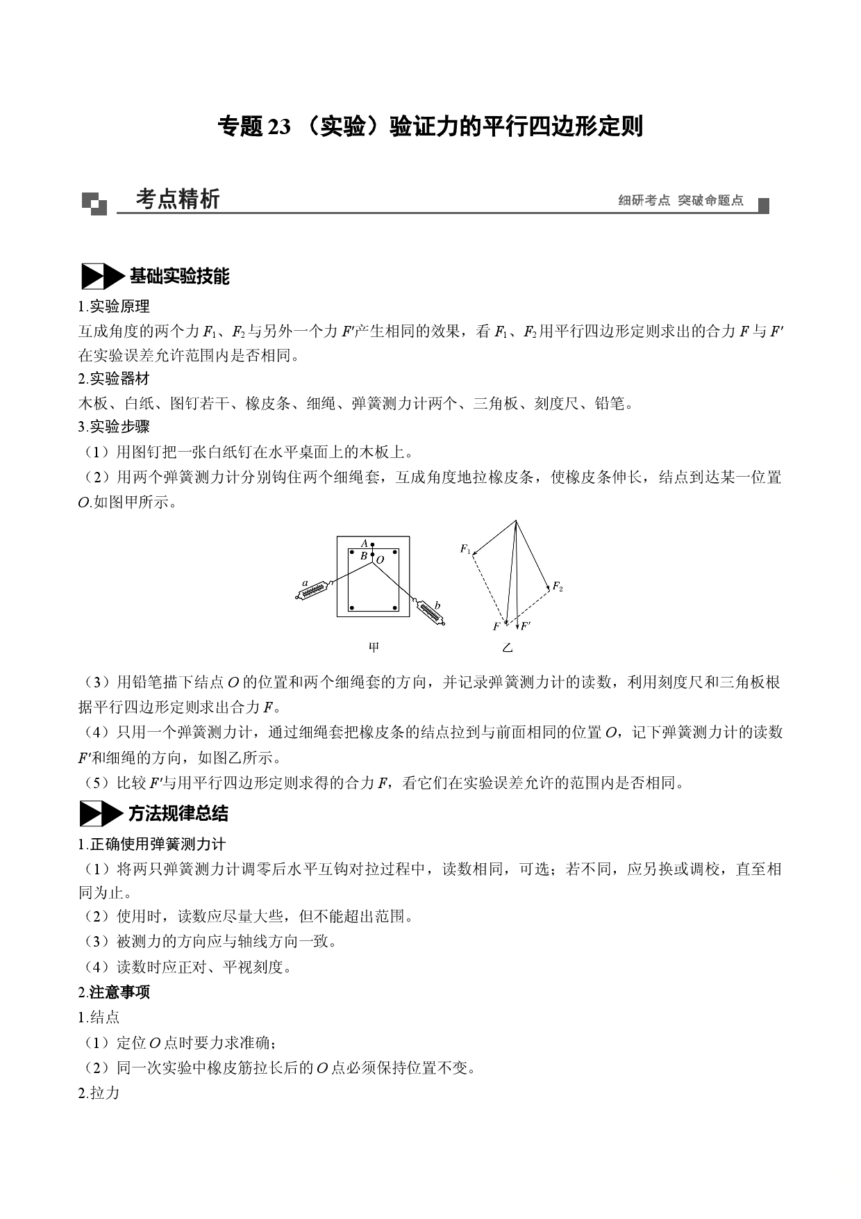 专题23  （实验）验证力的平行四边形定则-2020-2021学年高一物理新教材40个经典专题精讲精练（人教版必修第一册）.doc 第1页