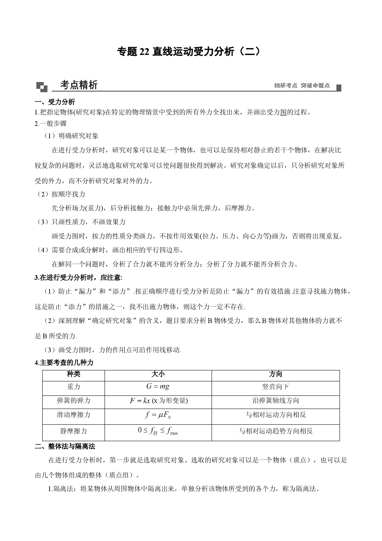 专题22  直线运动受力分析-提高类题型-2020-2021学年高一物理新教材40个经典专题精讲精练（人教版必修第一册）.doc 第1页