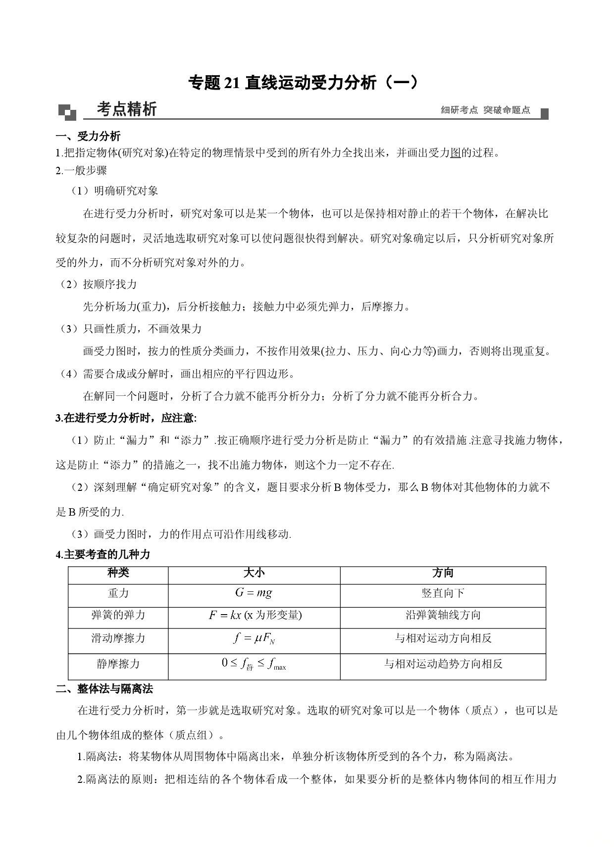 专题21  直线运动受力分析-基础类题型-2020-2021学年高一物理新教材40个经典专题精讲精练（人教版必修第一册）.doc 第1页