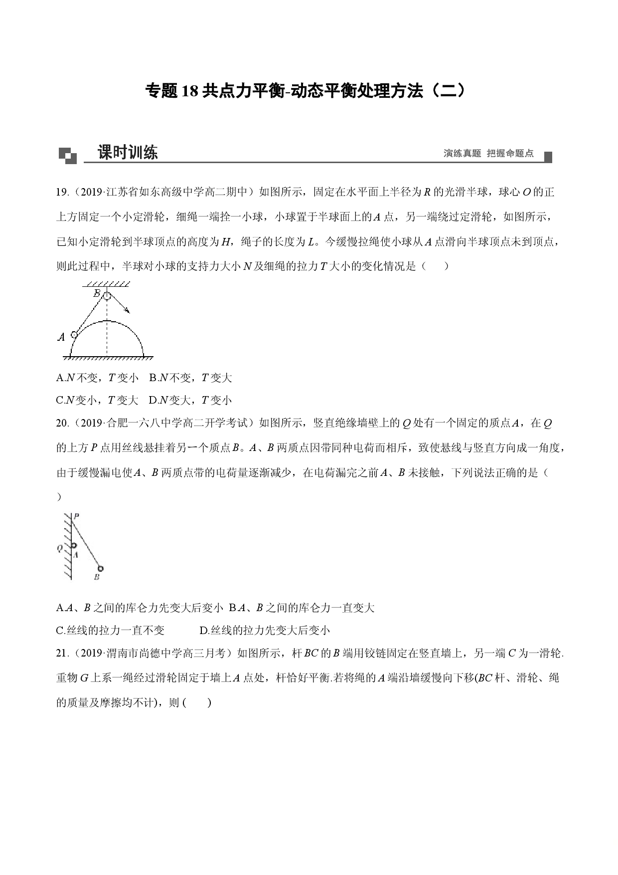 专题18  共点力平衡-动态平衡处理方法（二） 2020-2021学年高一物理新教材40个经典专题精讲精练（人教版必修第一册）.doc 第1页