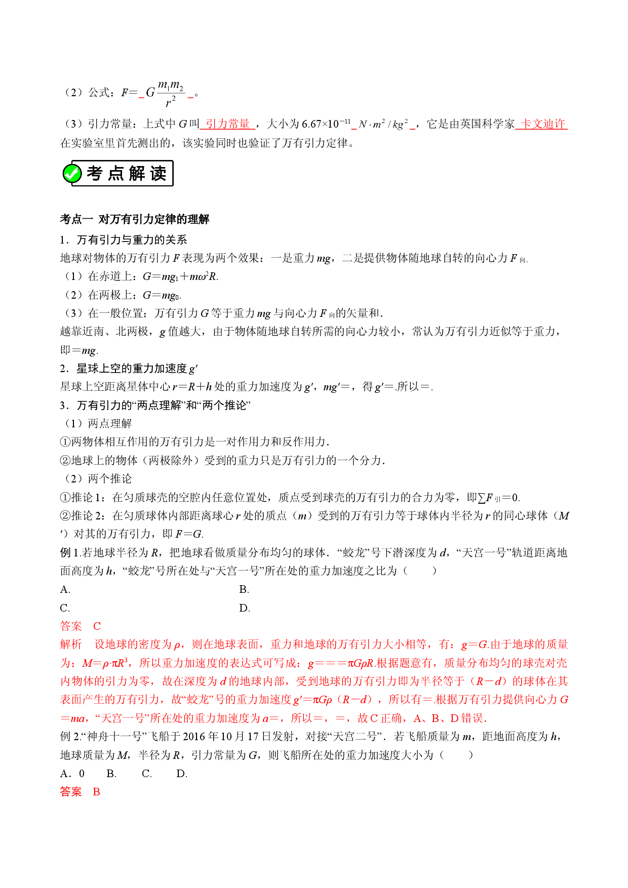 专题17 （考点解读）太阳与行星的引力 万有引力定律 高一物理必修2考点解读与考点练习.doc 第2页