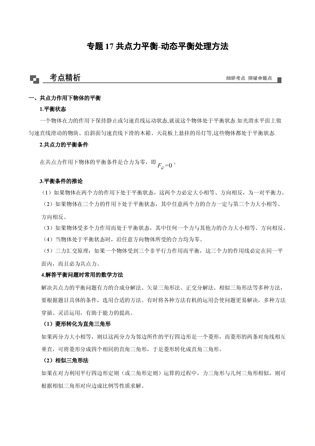 专题17  共点力平衡-动态平衡处理方法（一）-2020-2021学年高一物理新教材40个经典专题精讲精练（人教版必修第一册）.doc 第1页