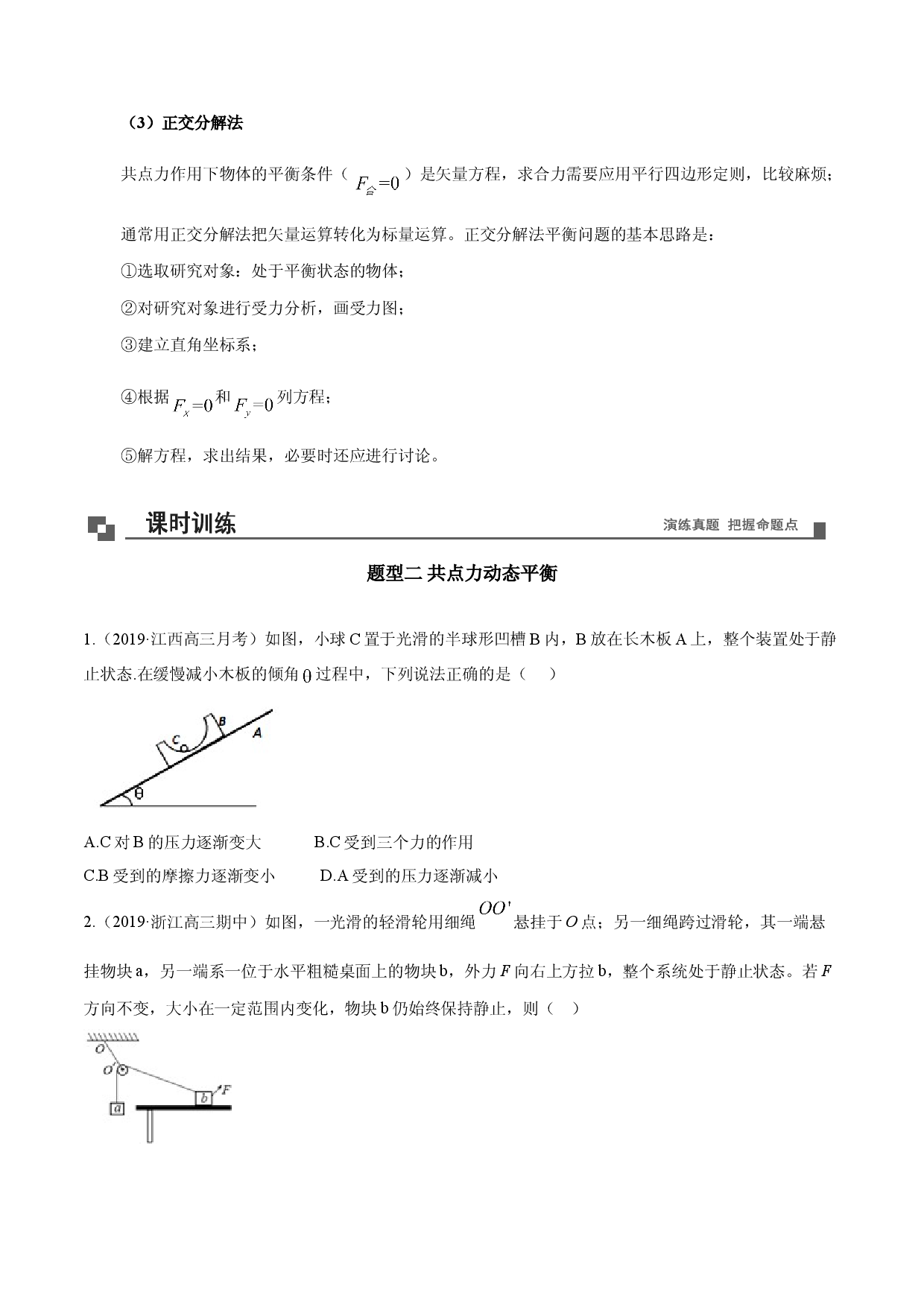 专题17  共点力平衡-动态平衡处理方法（一）-2020-2021学年高一物理新教材40个经典专题精讲精练（人教版必修第一册）.doc 第2页