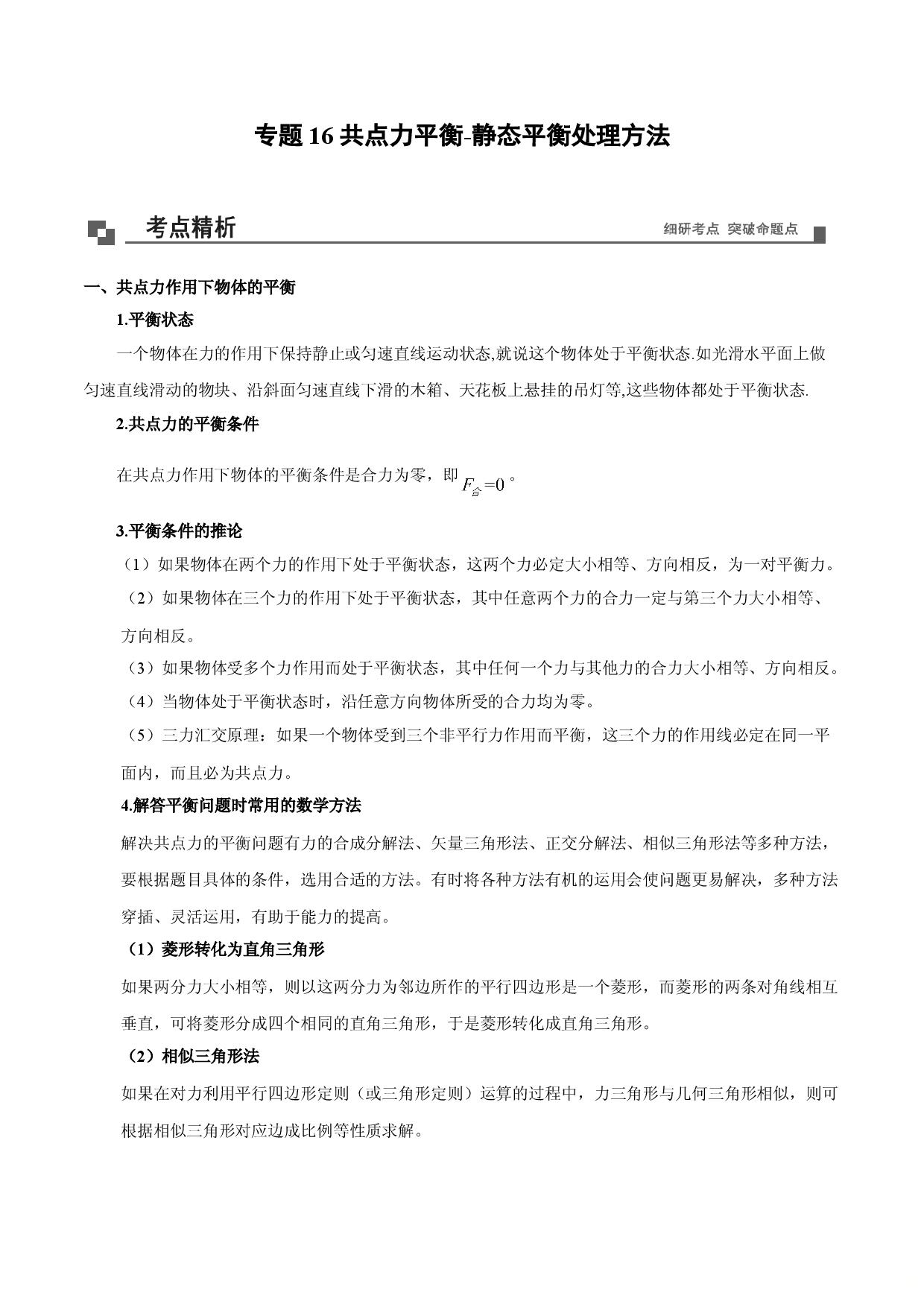 专题16  共点力平衡-静态平衡处理方法-2020-2021学年高一物理新教材40个经典专题精讲精练（人教版必修第一册）.doc 第1页