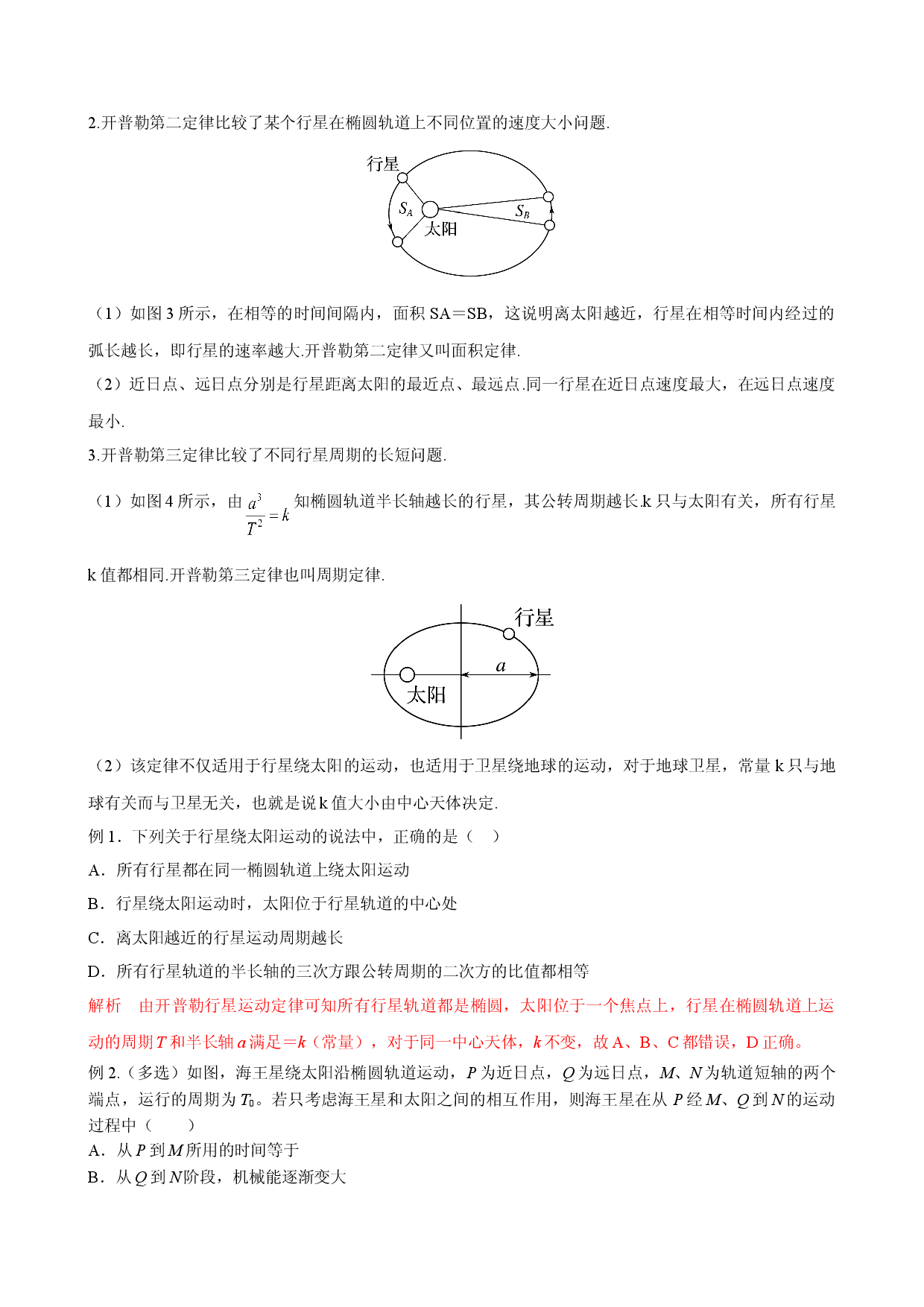 专题15 （考点解读）行星的运动 高一物理必修2考点解读与考点练习.doc 第2页