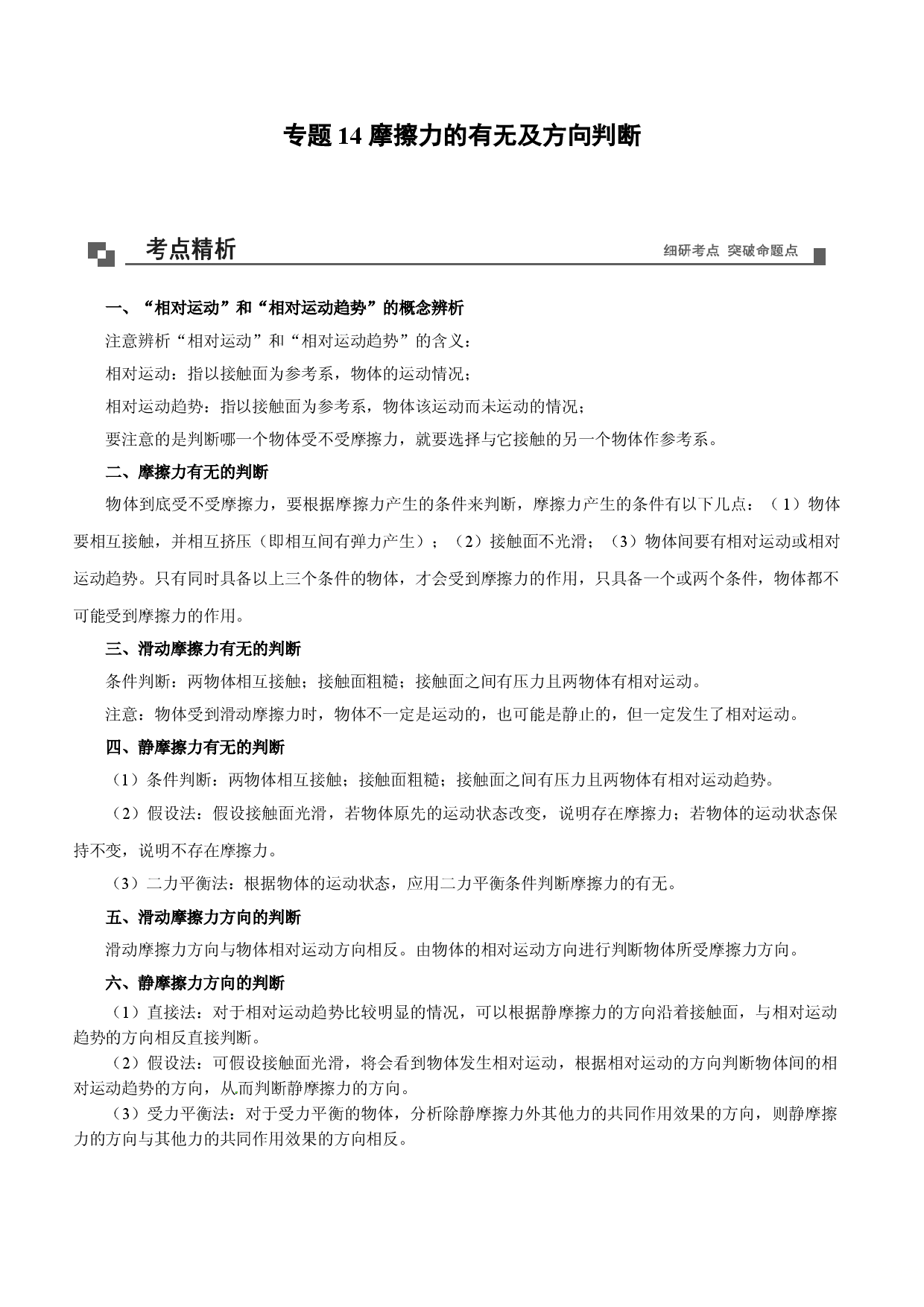 专题14  摩擦力的有无及方向判断-2020-2021学年高一物理新教材40个经典专题精讲精练（人教版必修第一册）.doc 第1页