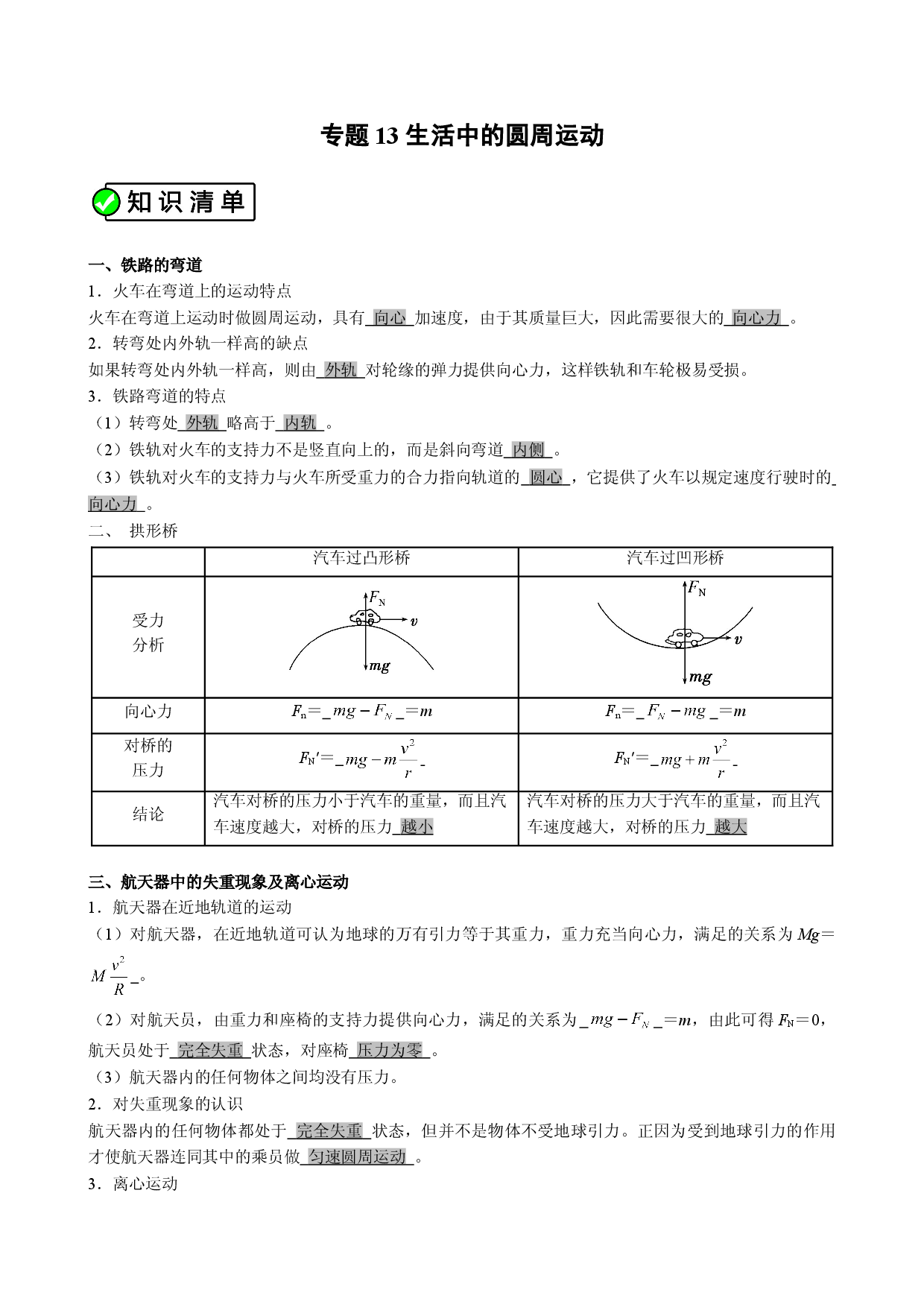 专题13 （考点解读）生活中的圆周运动 高一物理必修2考点解读与考点练习.doc 第1页