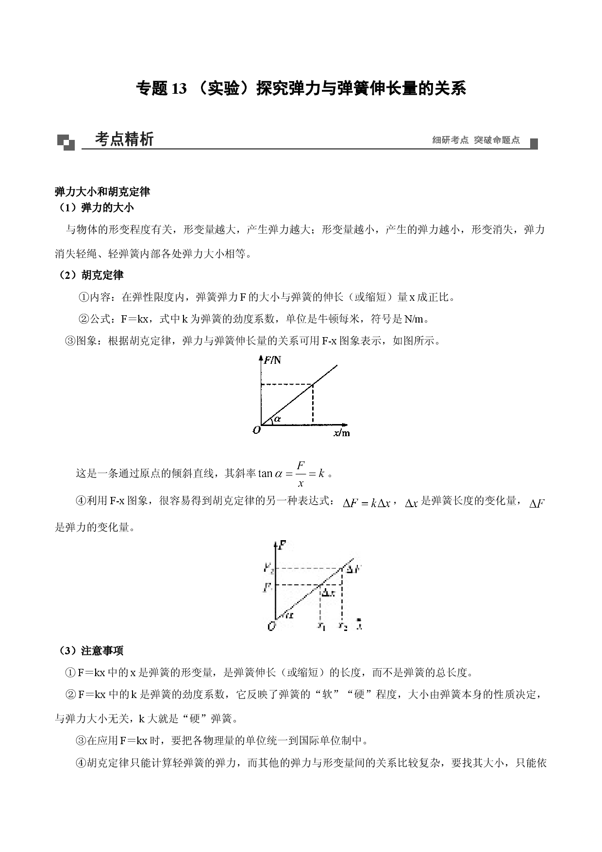 专题13  （实验）探究弹力与弹簧伸长量的关系-2020-2021学年高一物理新教材40个经典专题精讲精练（人教版必修第一册）.doc 第1页