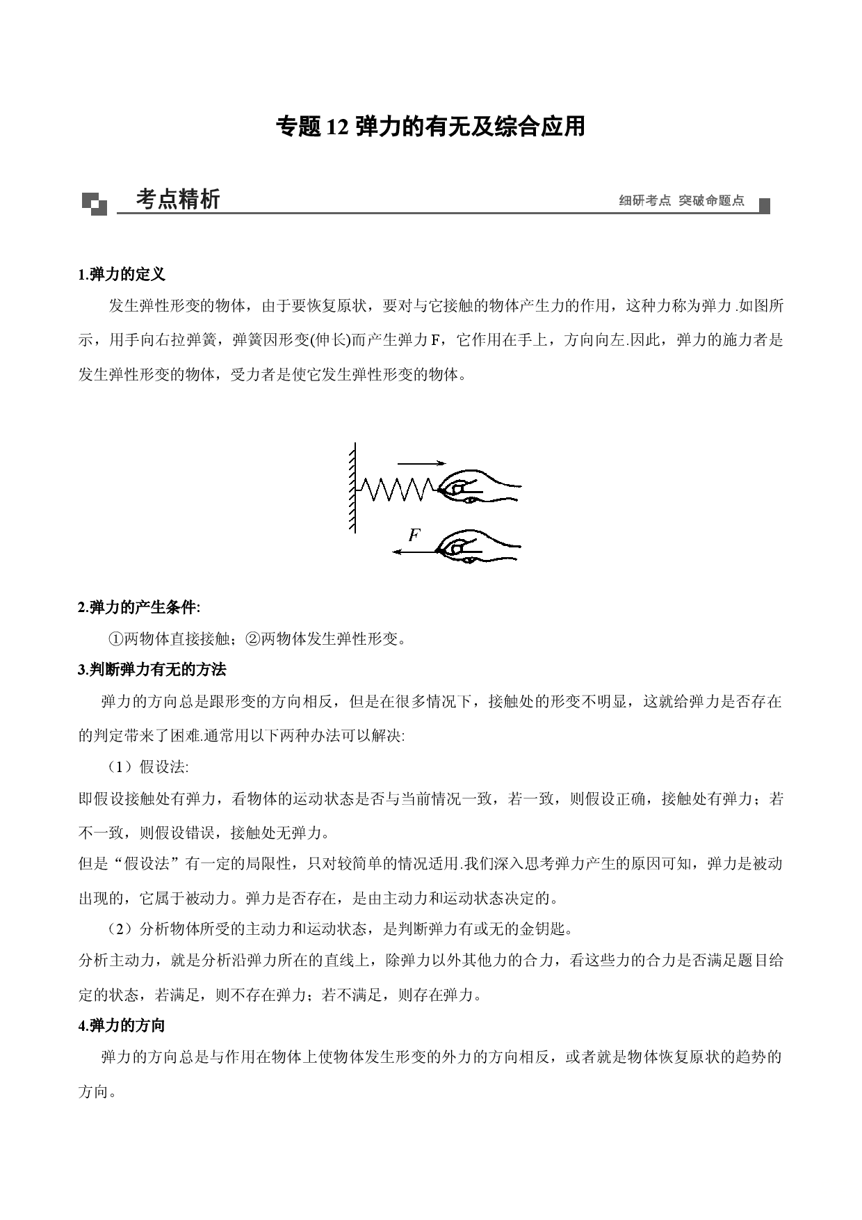 专题12  弹力的有无及综合应用-2020-2021学年高一物理新教材40个经典专题精讲精练（人教版必修第一册）.doc 第1页