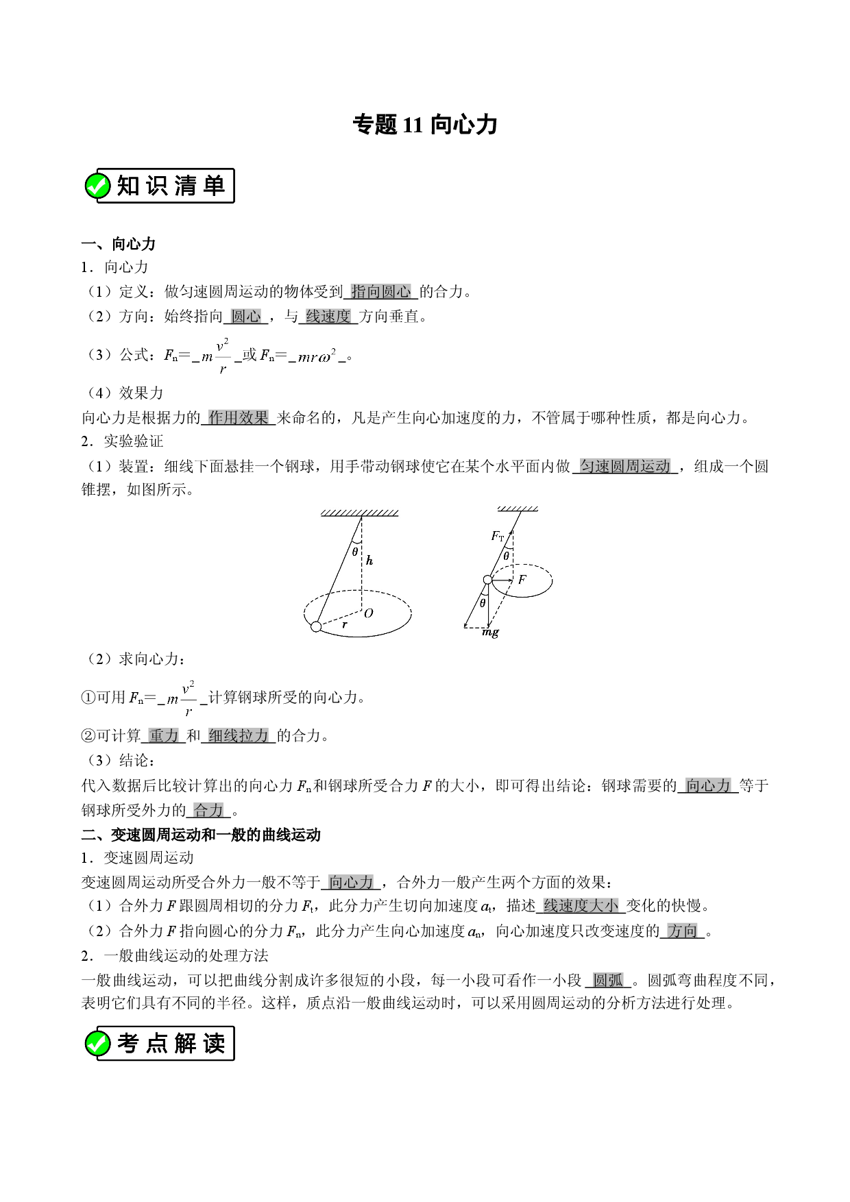 专题11 （考点解读）向心力 高一物理必修2考点解读与考点练习.doc 第1页