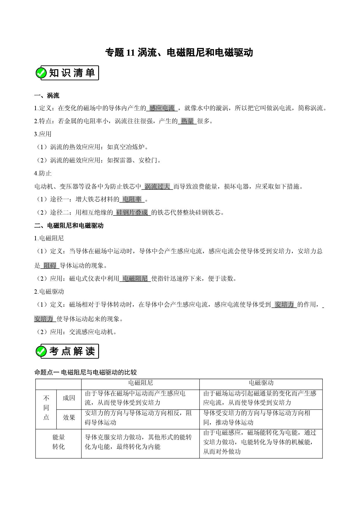 专题11 （考点解读）涡流、电磁阻尼和电磁驱动 高二物理选修3-2考点解读与考点练习 .doc 第1页