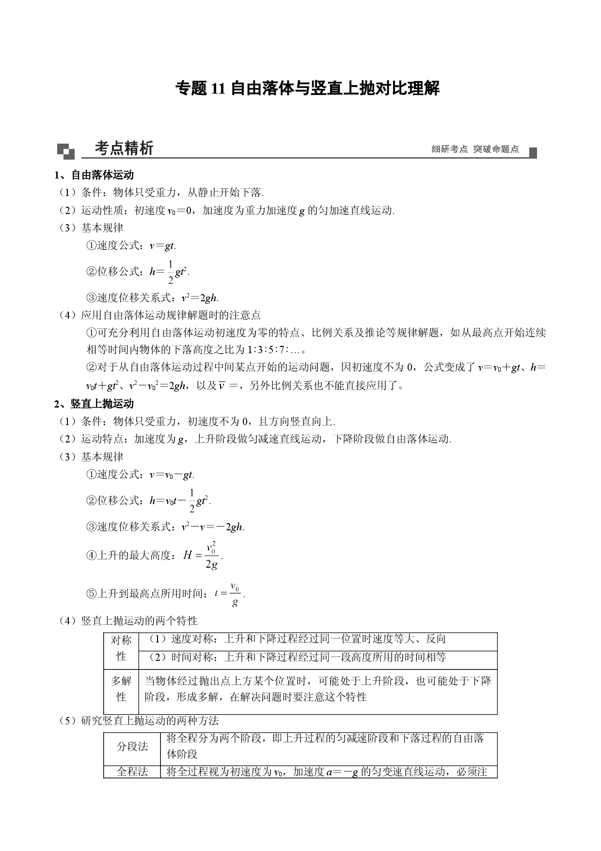 专题11  自由落体运动与竖直上抛运动的处理技巧-2020-2021学年高一物理新教材40个经典专题精讲精练（人教版必修第一册）.doc 第1页
