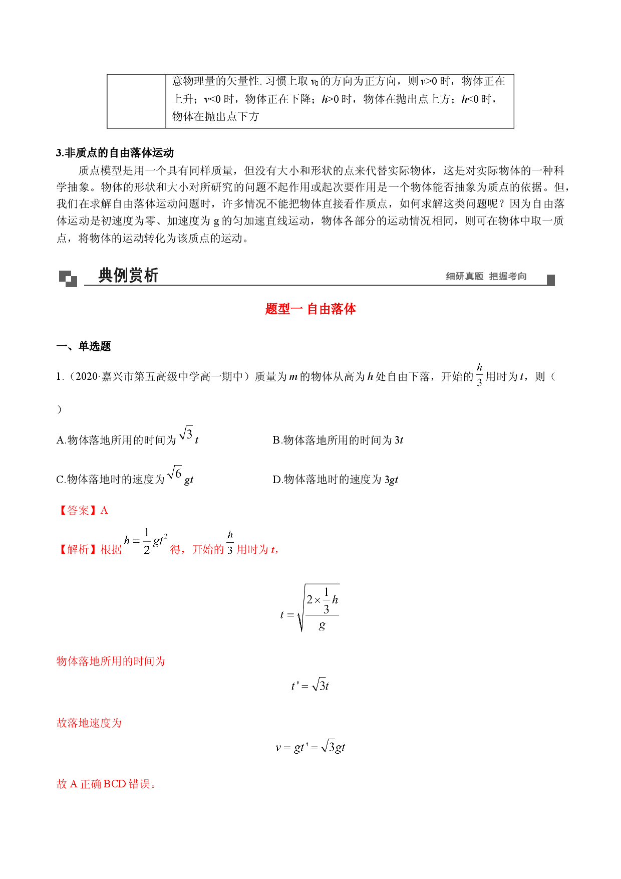 专题11  自由落体运动与竖直上抛运动的处理技巧-2020-2021学年高一物理新教材40个经典专题精讲精练（人教版必修第一册）.doc 第2页