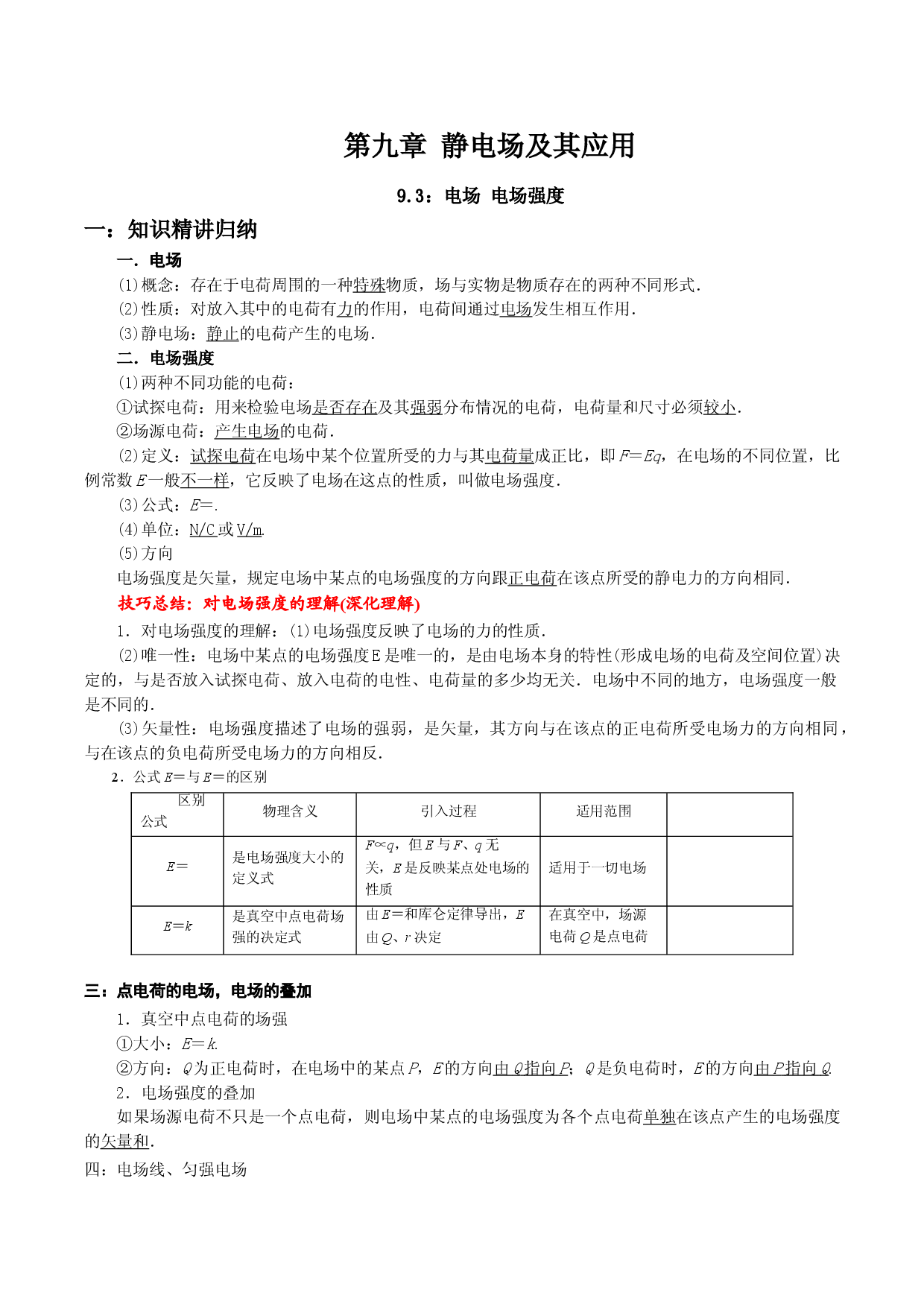 9.3 电场 电场强度-2021-2022学年高二物理精讲与精练高分突破考点专题系列（人教版2019必修第三册）.doc 第1页