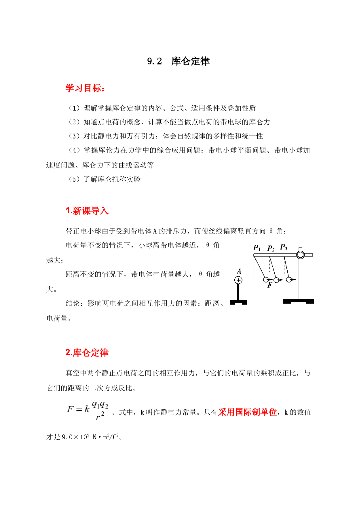 9.2库仑定律(学案)-【高效课堂】2022-2023学年高二物理同步备课精讲练（人教版2019必修第三册）.docx 第1页