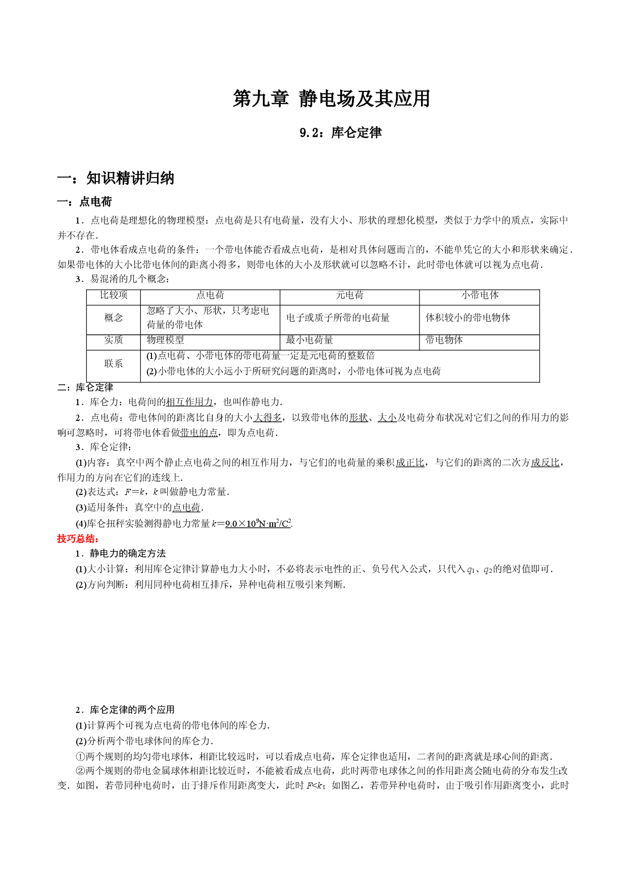 9.2 库仑定律-2021-2022学年高二物理精讲与精练高分突破考点专题系列（人教版2019必修第三册）.doc 第1页