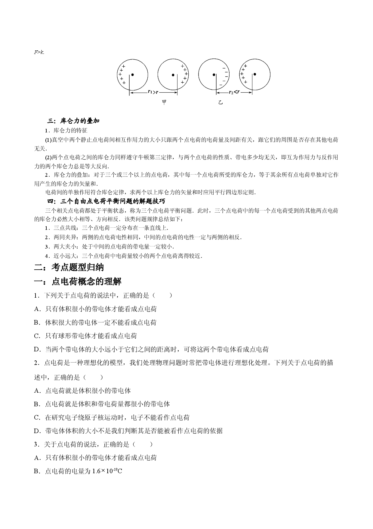 9.2 库仑定律-2021-2022学年高二物理精讲与精练高分突破考点专题系列（人教版2019必修第三册）.doc 第2页
