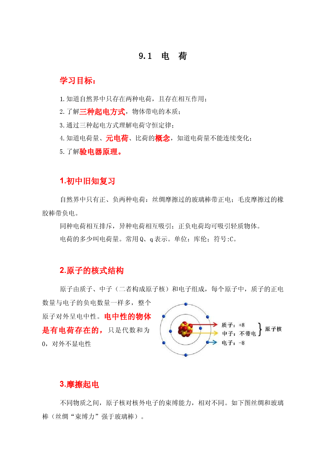 9.1电荷 （学案）-【高效课堂】2022-2023学年高二物理同步备课精讲练（人教版2019必修第三册）.docx 第1页
