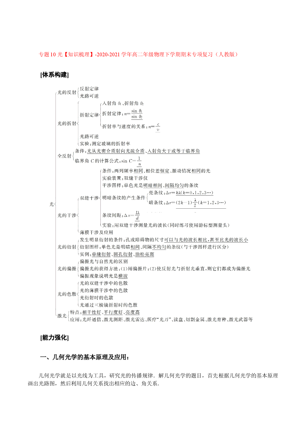 专题10 光【知识梳理】-2020-2021学年高二物理下学期期末专项复习（人教版）.doc 第1页