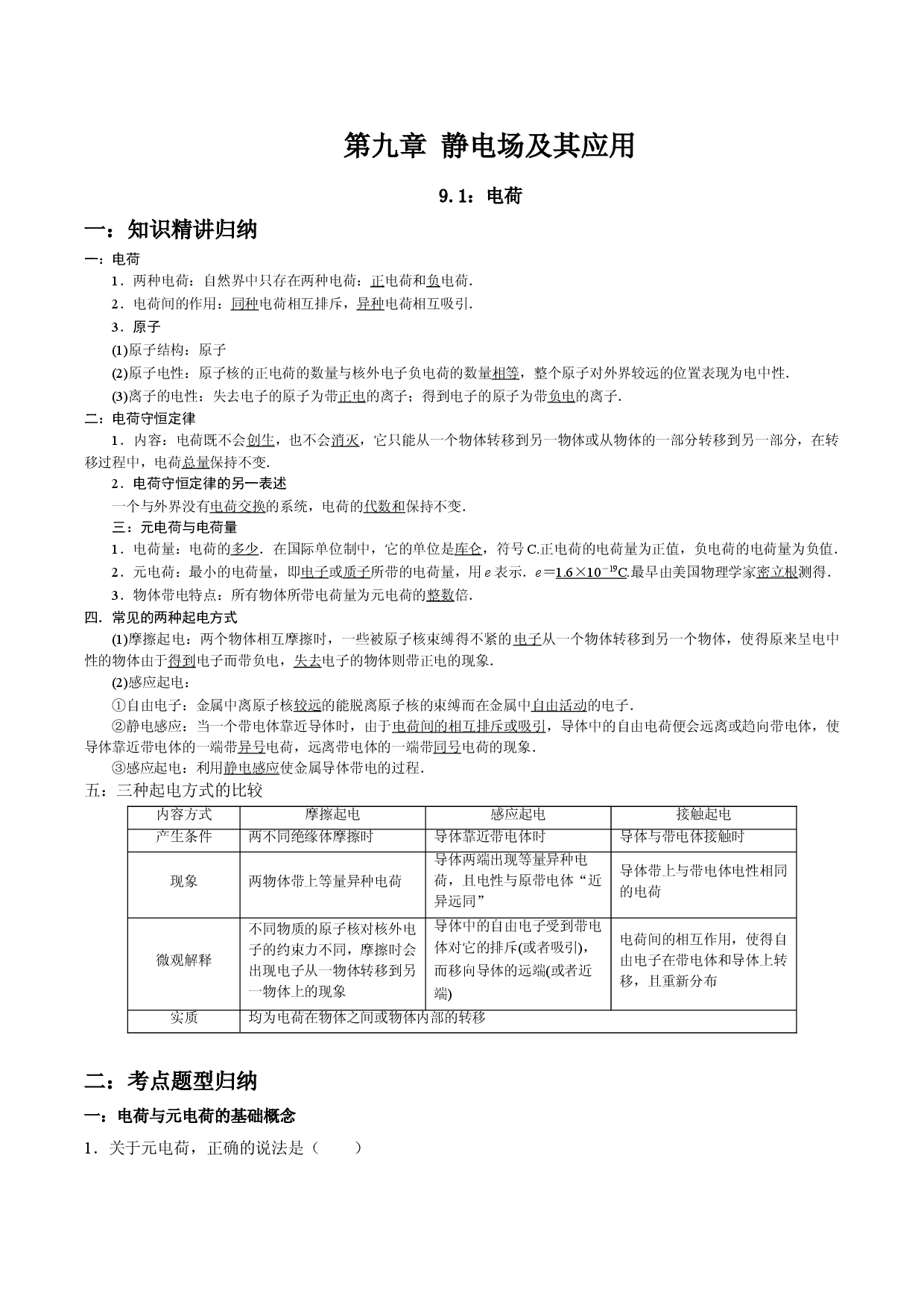 9.1 电荷-2021-2022学年高二物理精讲与精练高分突破考点专题系列（人教版2019必修第三册）.doc 第1页