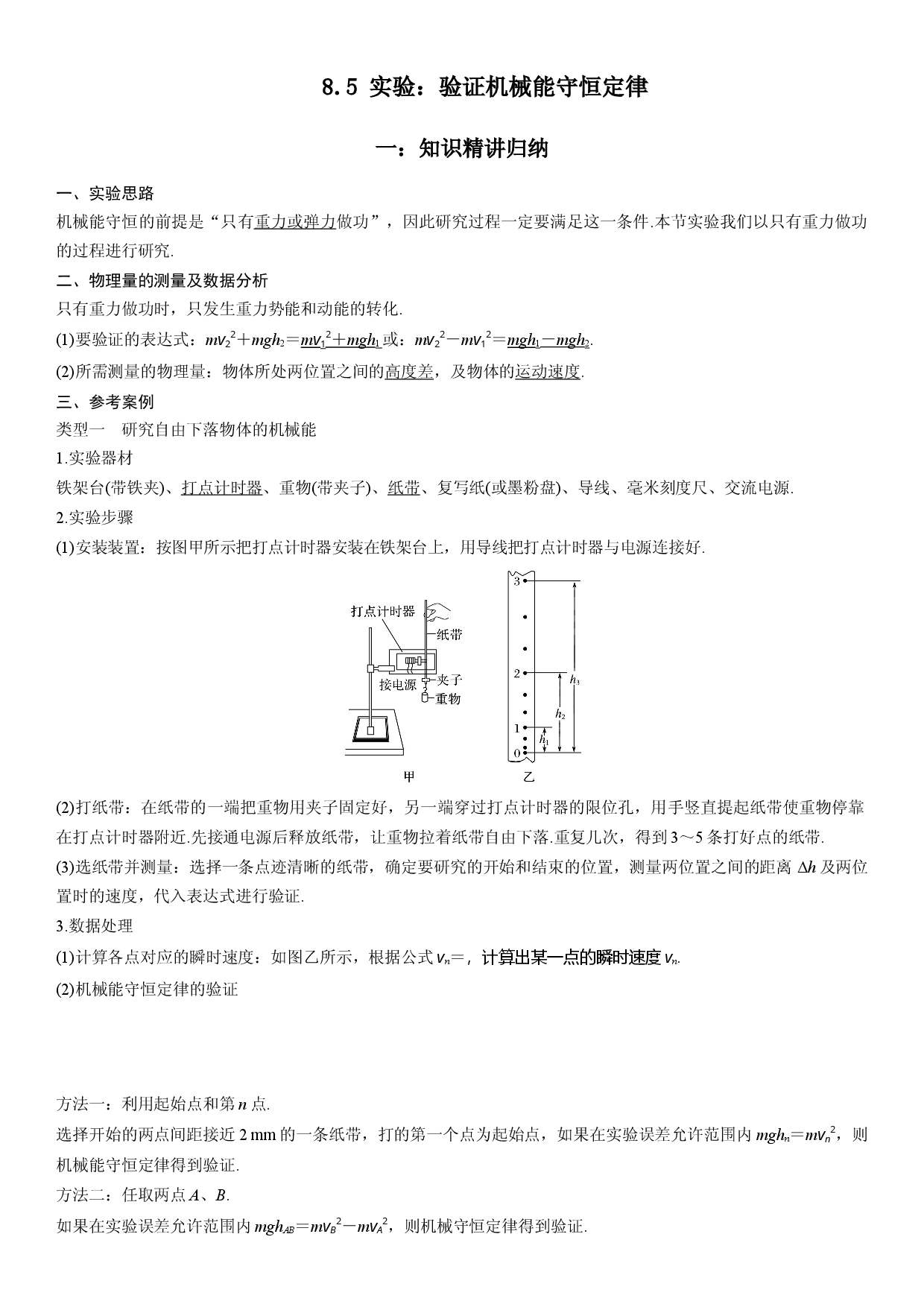 8.5 实验：验证机械能守恒定律-2021-2022学年高一物理精讲与精练高分突破考点专题系列（人教版2019必修第二册）.docx 第1页