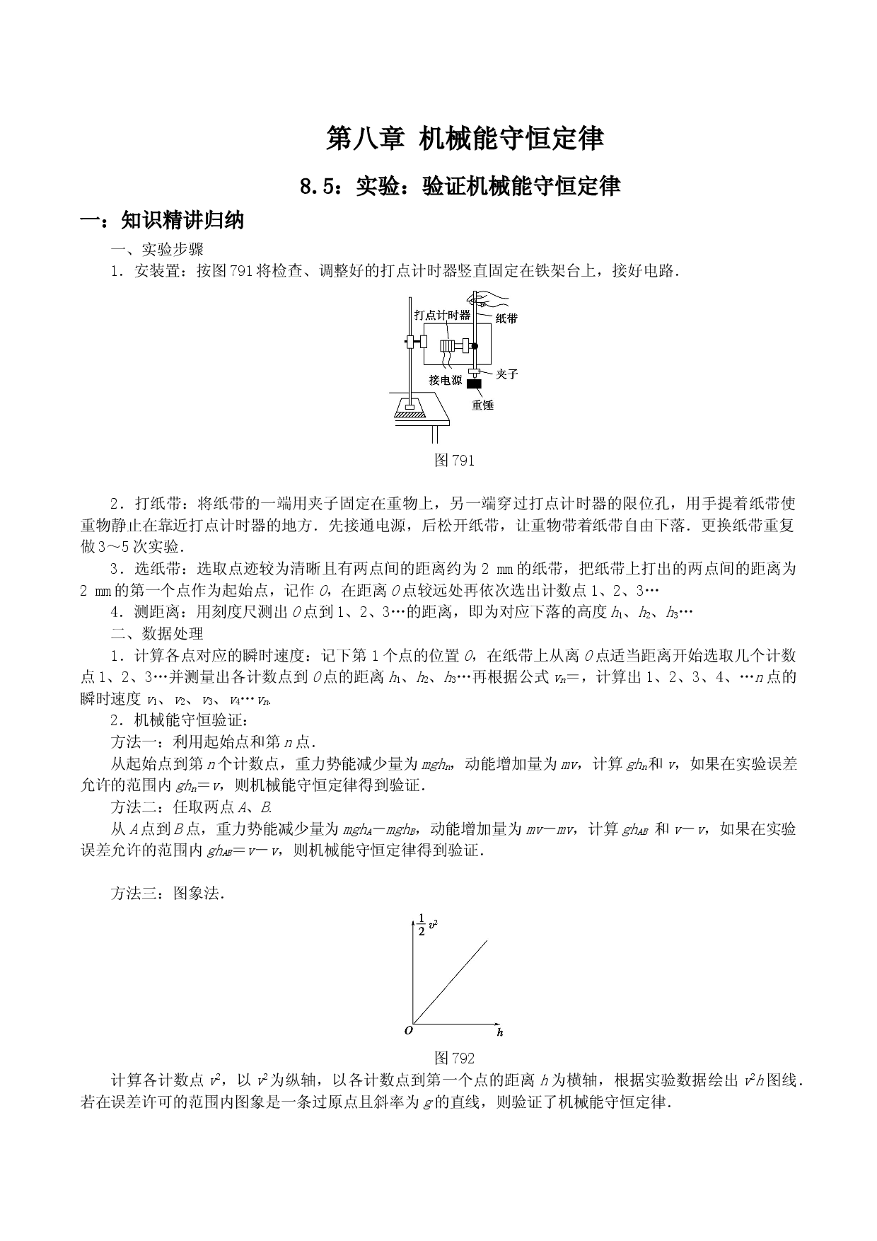 8.5 实验：验证机械能守恒定律-2020-2021学年高一物理精讲与精练高分突破考点专题系列（新教材人教版必修第二册）.doc 第1页