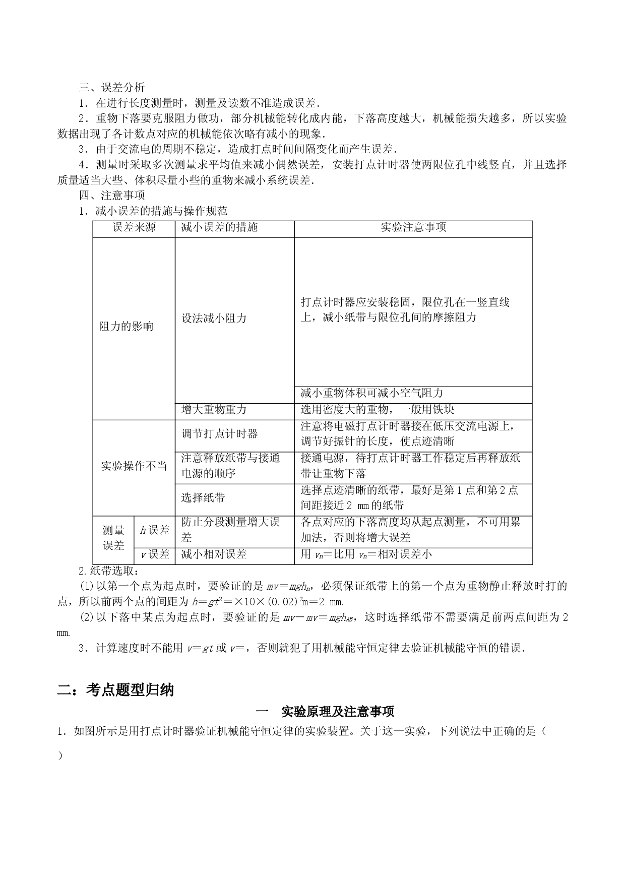 8.5 实验：验证机械能守恒定律-2020-2021学年高一物理精讲与精练高分突破考点专题系列（新教材人教版必修第二册）.doc 第2页