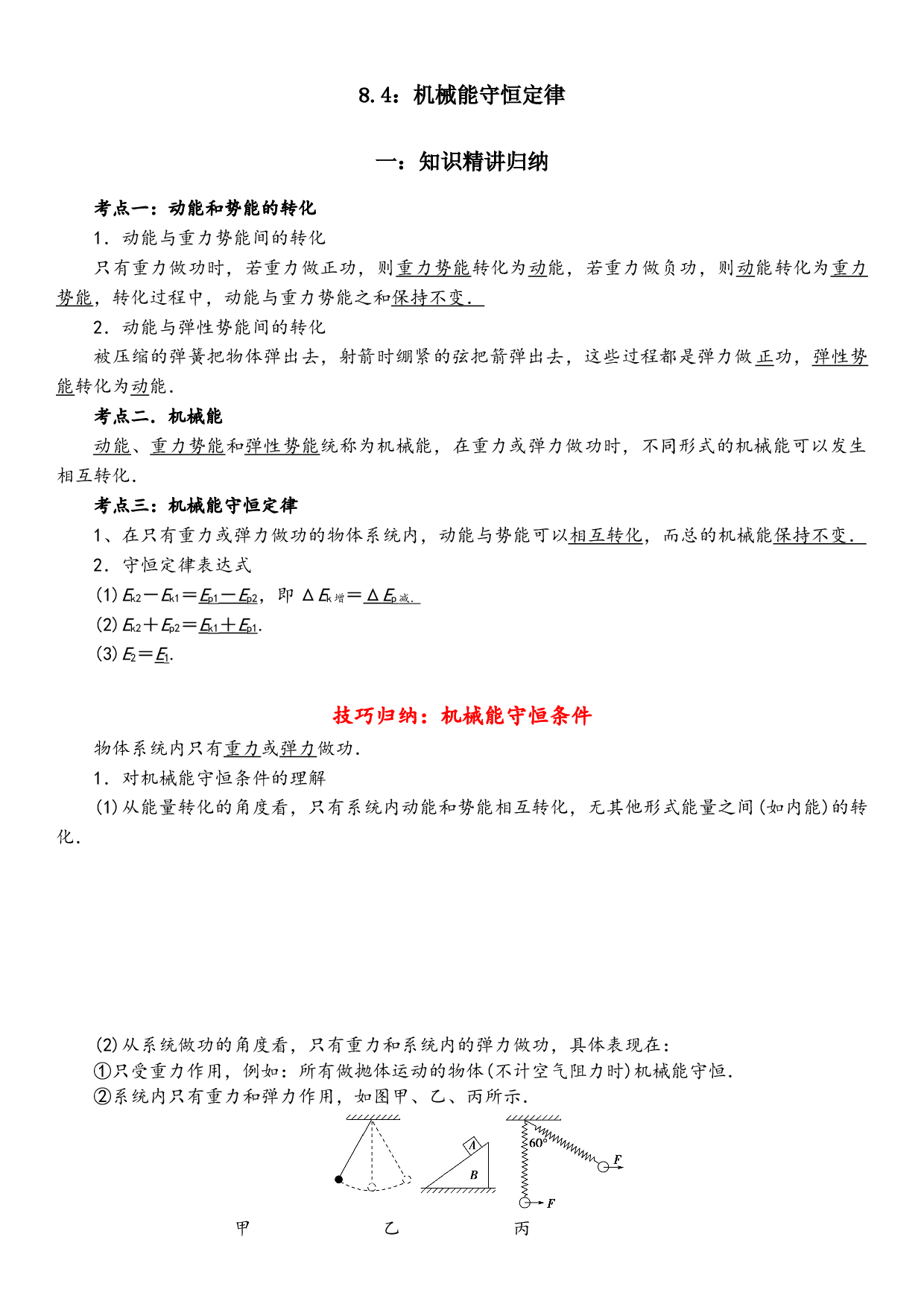 8.4 机械能守恒定律-2021-2022学年高一物理精讲与精练高分突破考点专题系列（人教版2019必修第二册）.docx 第1页