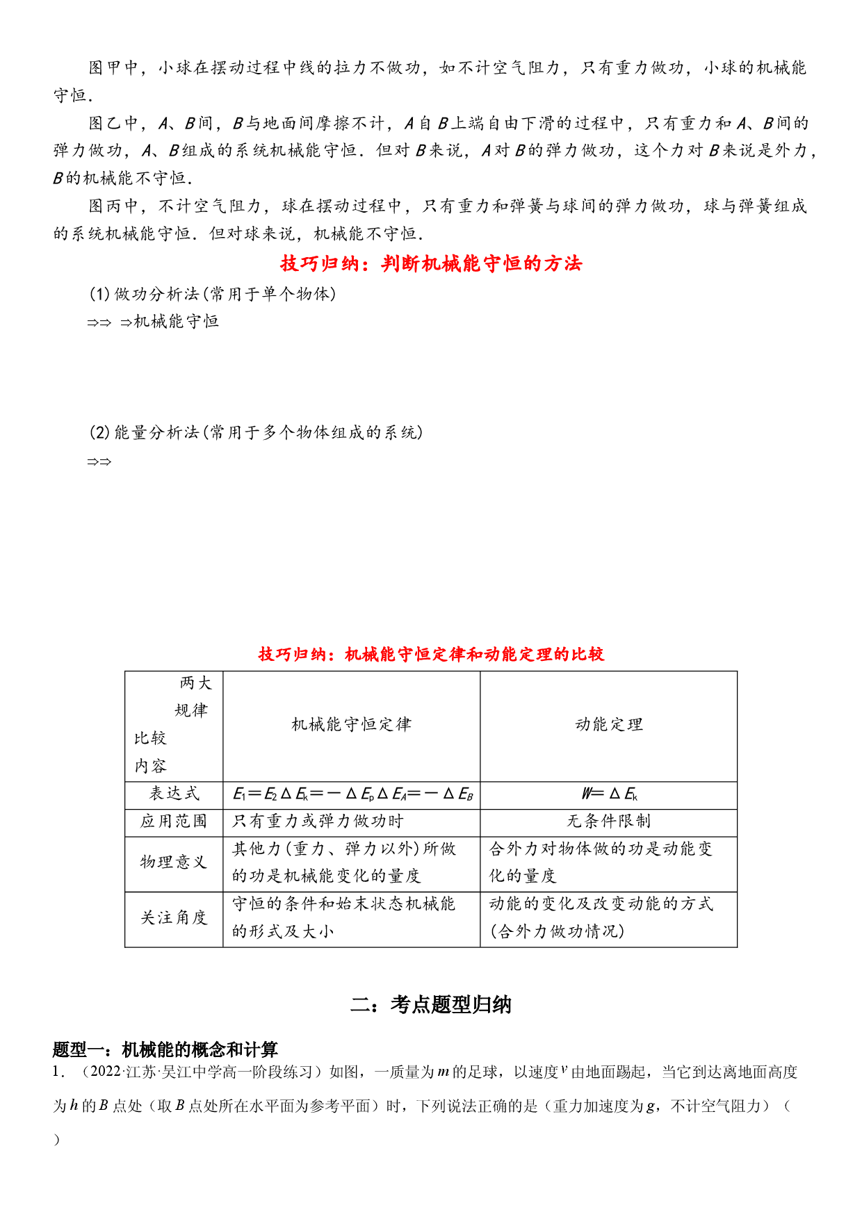 8.4 机械能守恒定律-2021-2022学年高一物理精讲与精练高分突破考点专题系列（人教版2019必修第二册）.docx 第2页