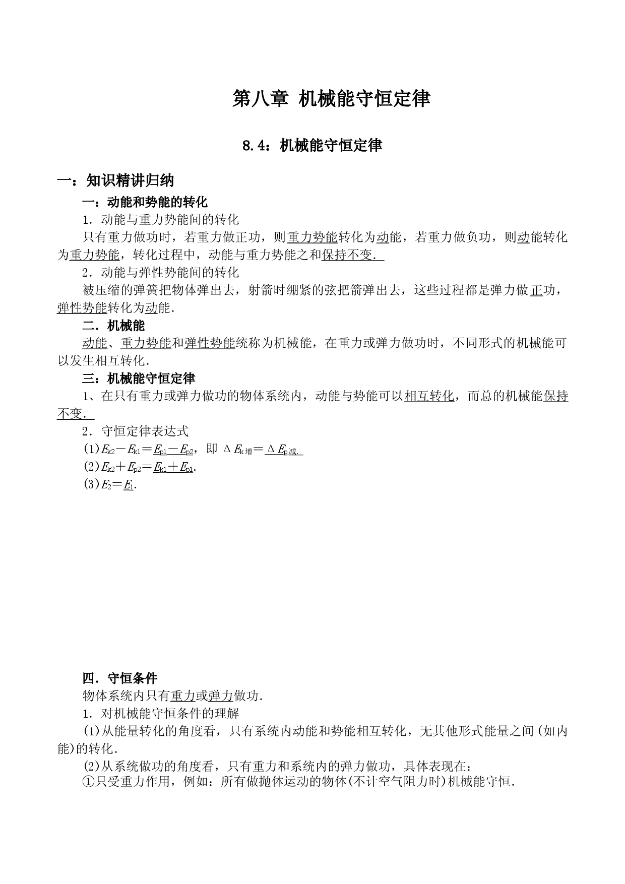 8.4 机械能守恒定律-2020-2021学年高一物理精讲与精练高分突破考点专题系列（新教材人教版必修第二册）.doc 第1页