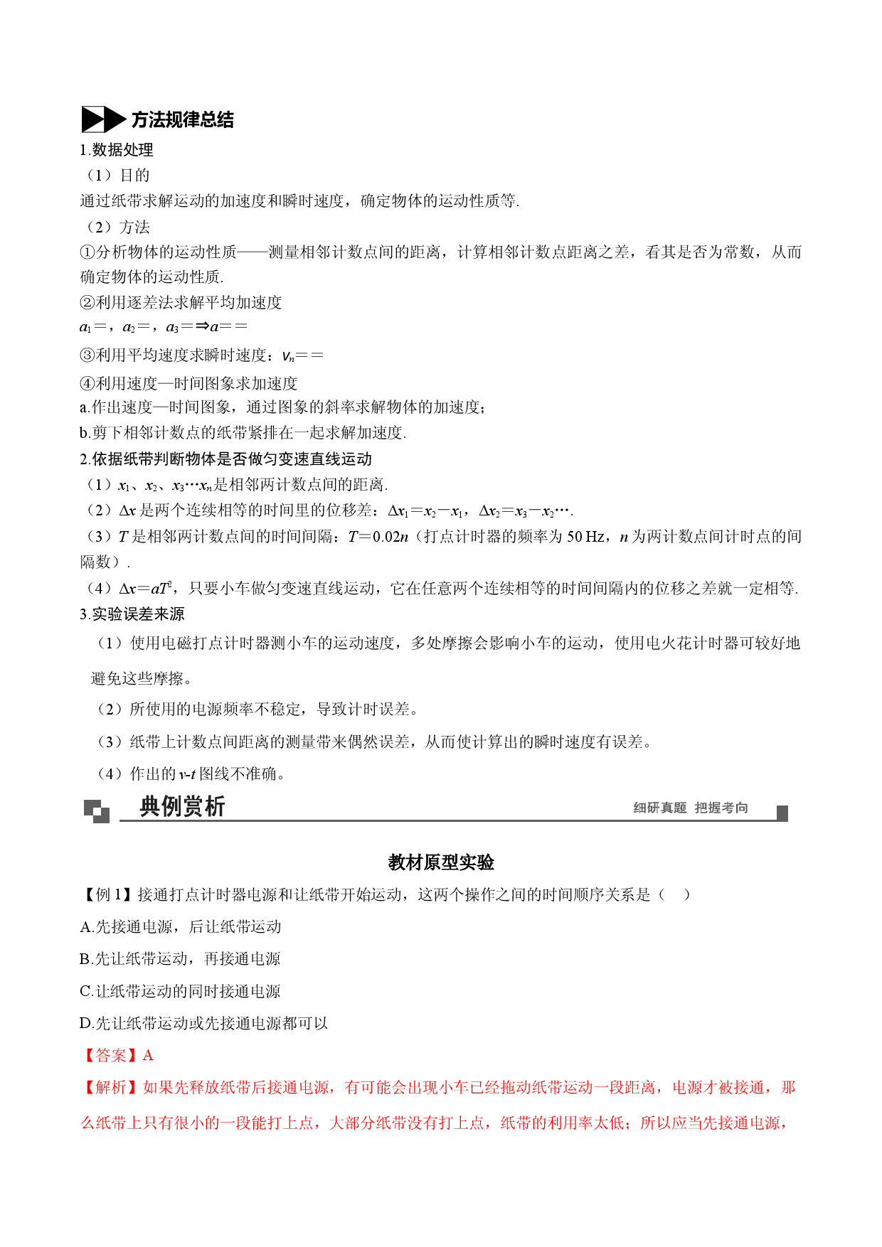 专题10 （实验）处理纸带问题-2020-2021学年高一物理新教材40个经典专题精讲精练（人教版必修第一册）.doc 第2页