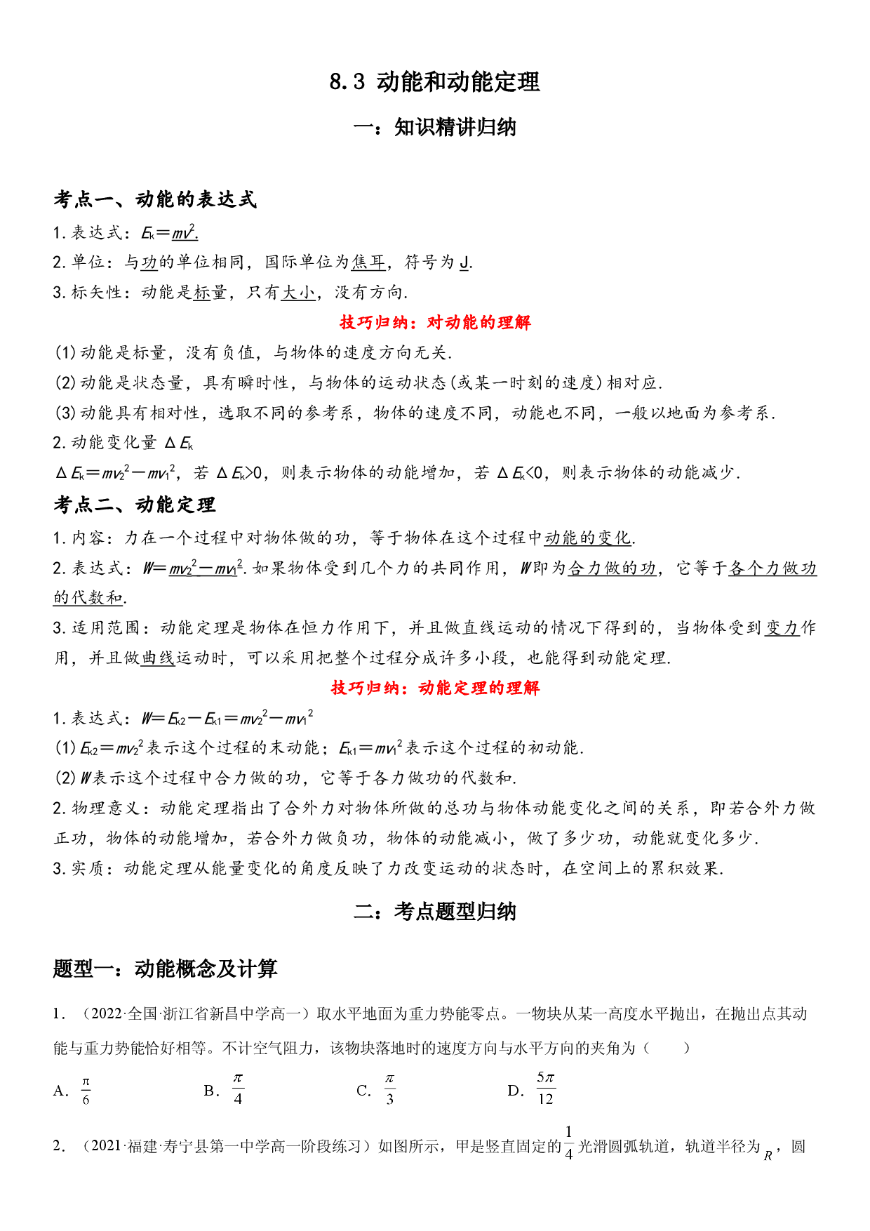 8.3 动能和动能定理-2021-2022学年高一物理精讲与精练高分突破考点专题系列（人教版2019必修第二册）.docx 第1页