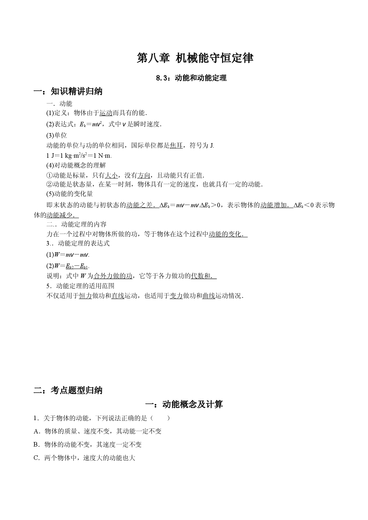 8.3 动能和动能定理-2020-2021学年高一物理精讲与精练高分突破考点专题系列（新教材人教版必修第二册）.doc 第1页