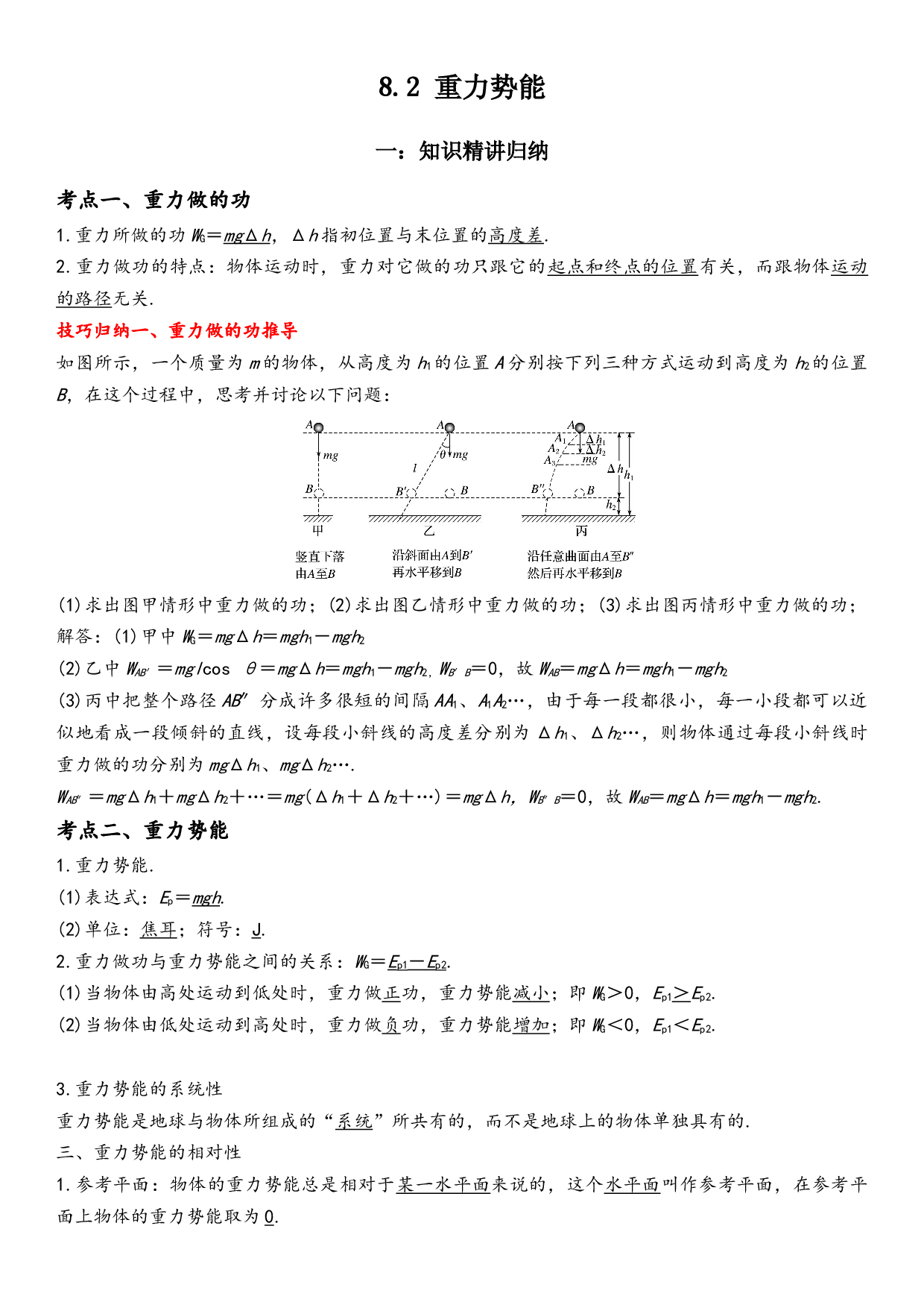8.2 重力势能-2021-2022学年高一物理精讲与精练高分突破考点专题系列（人教版2019必修第二册）.docx 第1页
