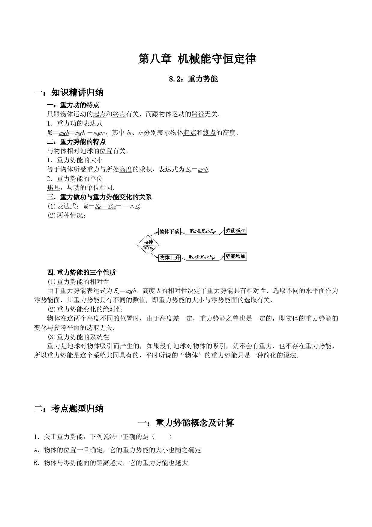 8.2 重力势能-2020-2021学年高一物理精讲与精练高分突破考点专题系列（新教材人教版必修第二册）.doc 第1页