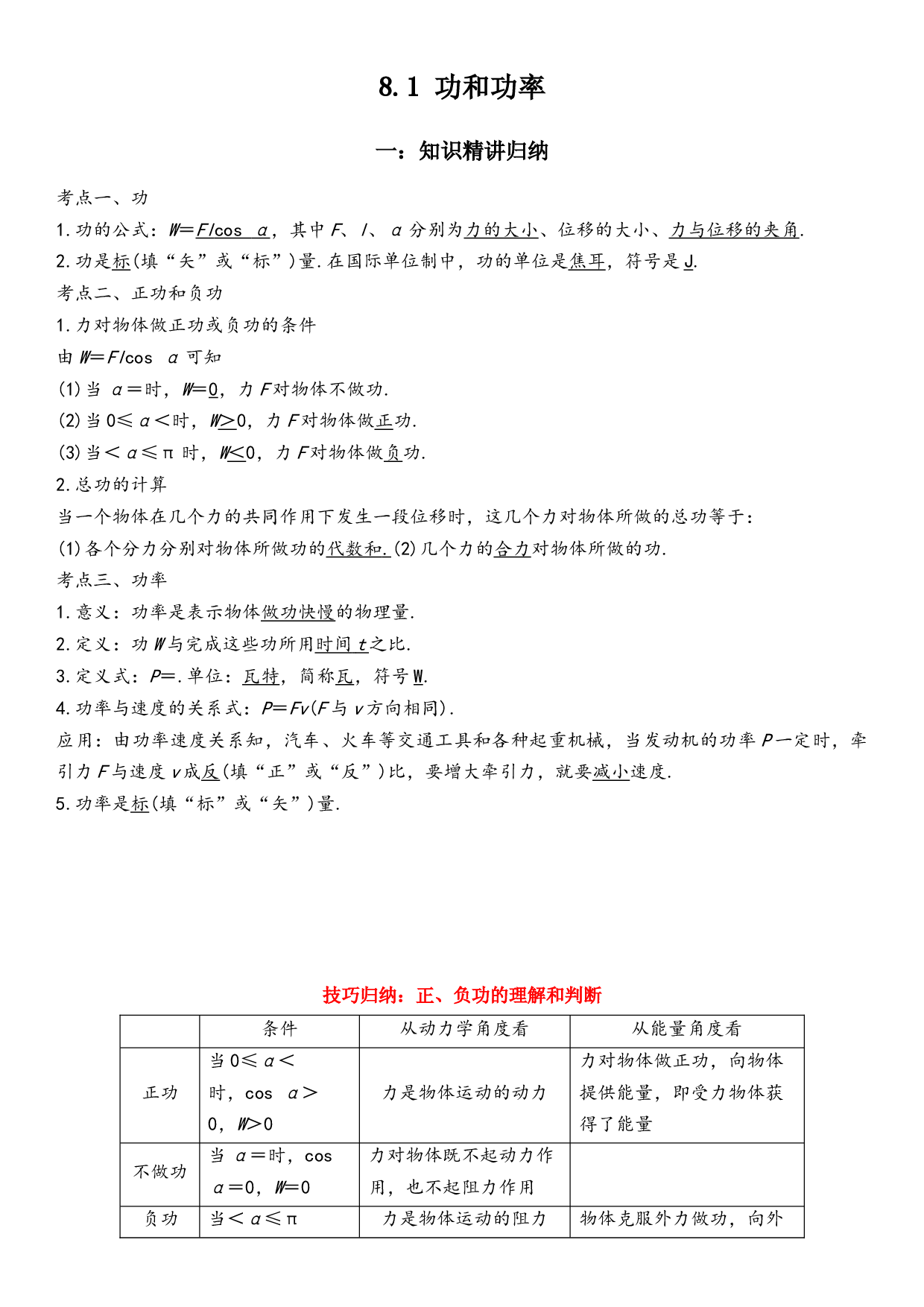 8.1 功和功率-2021-2022学年高一物理精讲与精练高分突破考点专题系列（人教版2019必修第二册）.docx 第1页