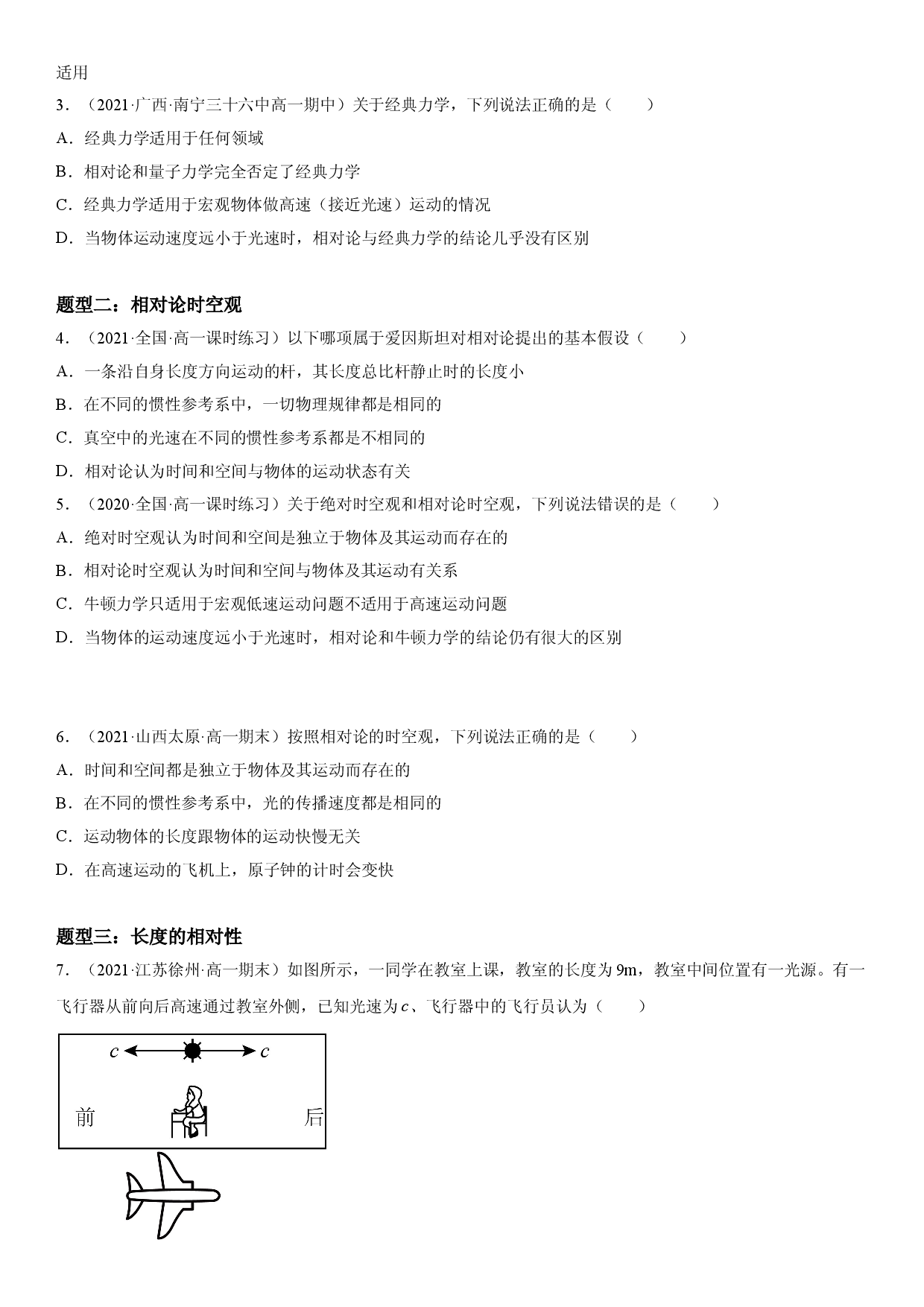 7.5 相对论时空观与牛顿力学的局限性-2021-2022学年高一物理精讲与精练高分突破考点专题系列（人教版2019必修第二册）.doc 第2页