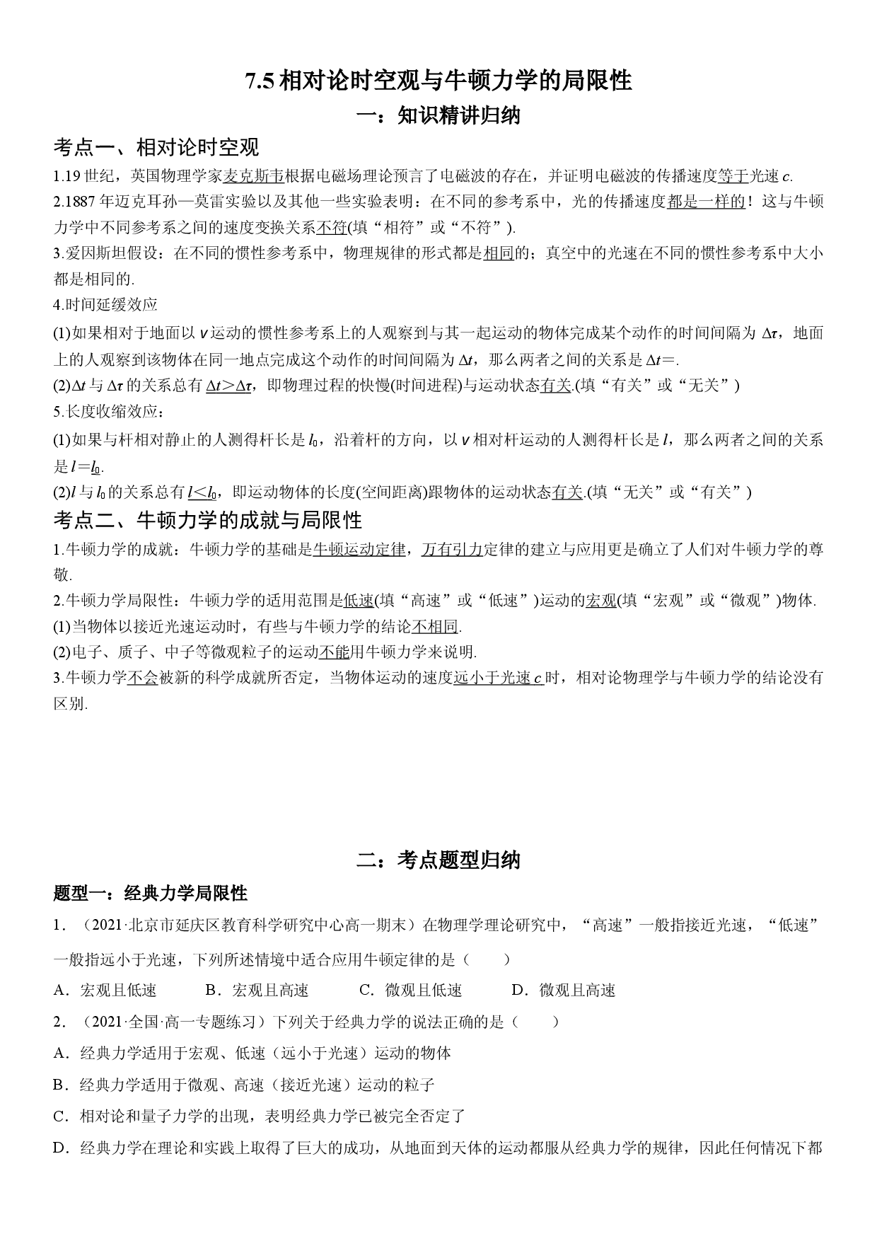 7.5 相对论时空观与牛顿力学的局限性-2021-2022学年高一物理精讲与精练高分突破考点专题系列（人教版2019必修第二册）.doc 第1页