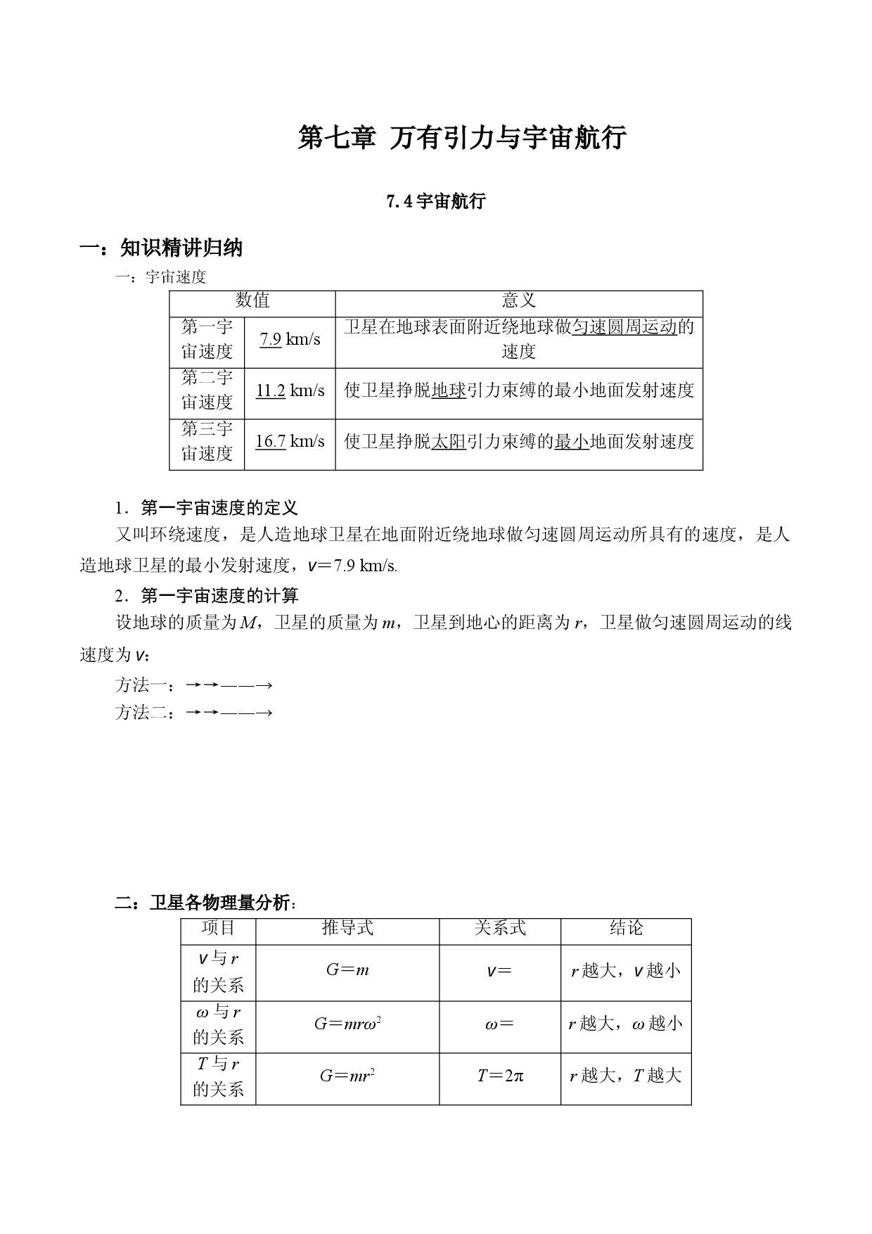 7.4宇宙航行-2020-2021学年高一物理精讲与精练高分突破考点专题系列（新教材人教版必修第二册）.doc 第1页