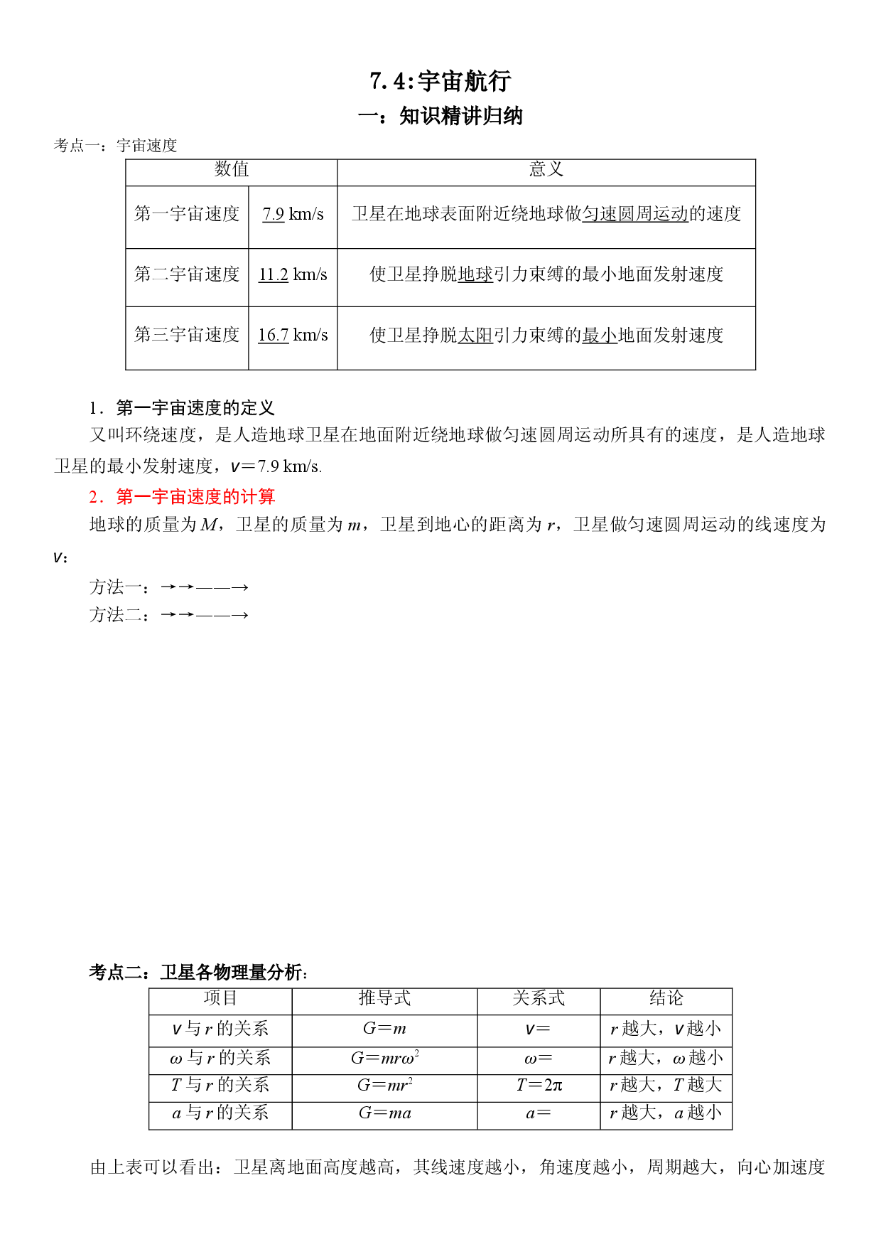 7.4 宇宙航行-2021-2022学年高一物理精讲与精练高分突破考点专题系列（人教版2019必修第二册）.doc 第1页