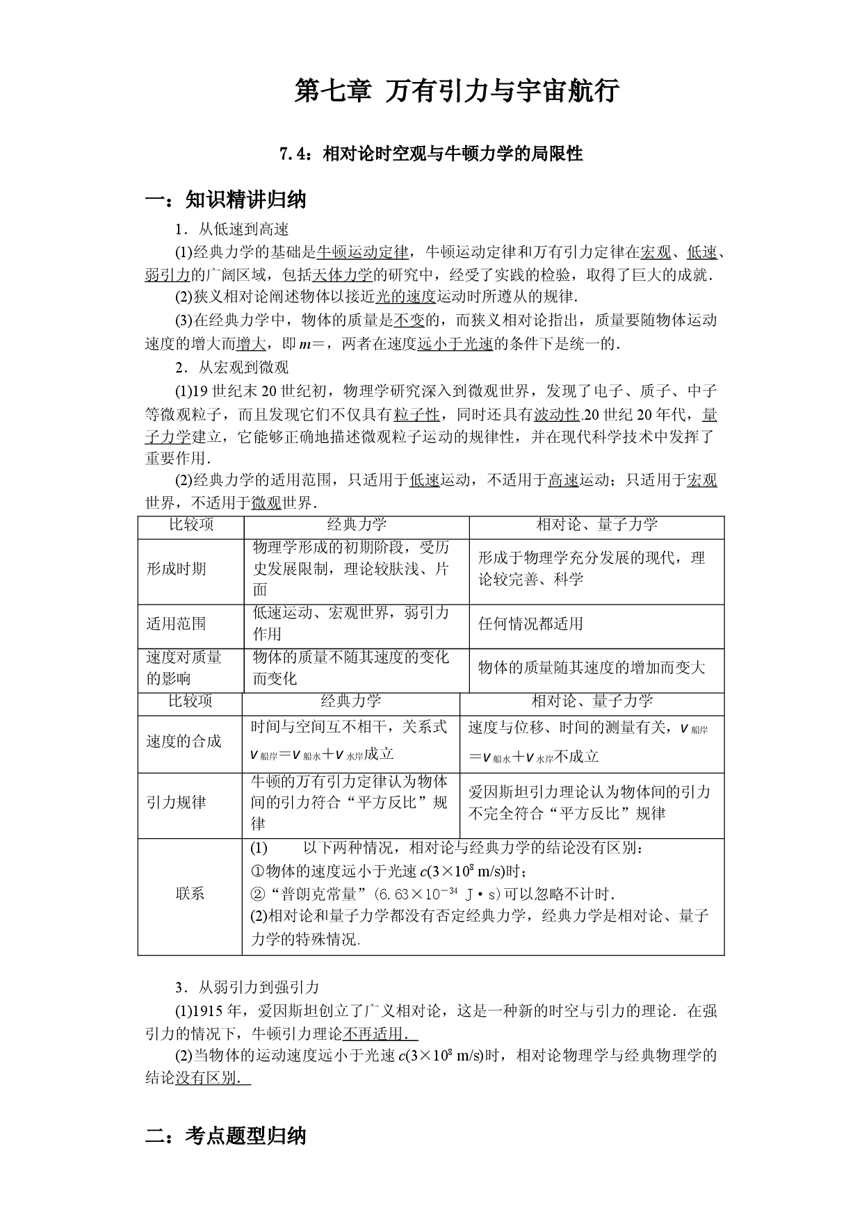 7.4 相对论时空观与牛顿力学的局限性-2020-2021学年高一物理精讲与精练高分突破考点专题系列（新教材人教版必修第二册）.doc 第1页