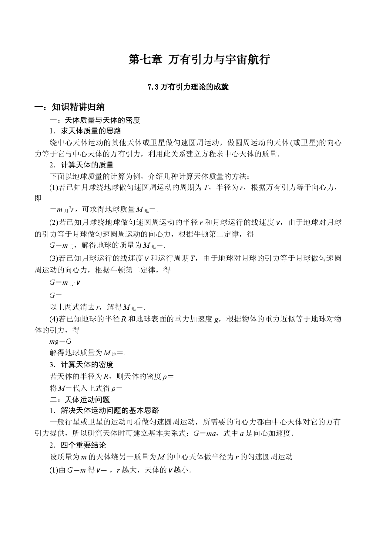 7.3万有引力理论的成就-2020-2021学年高一物理精讲与精练高分突破考点专题系列（新教材人教版必修第二册）.doc 第1页