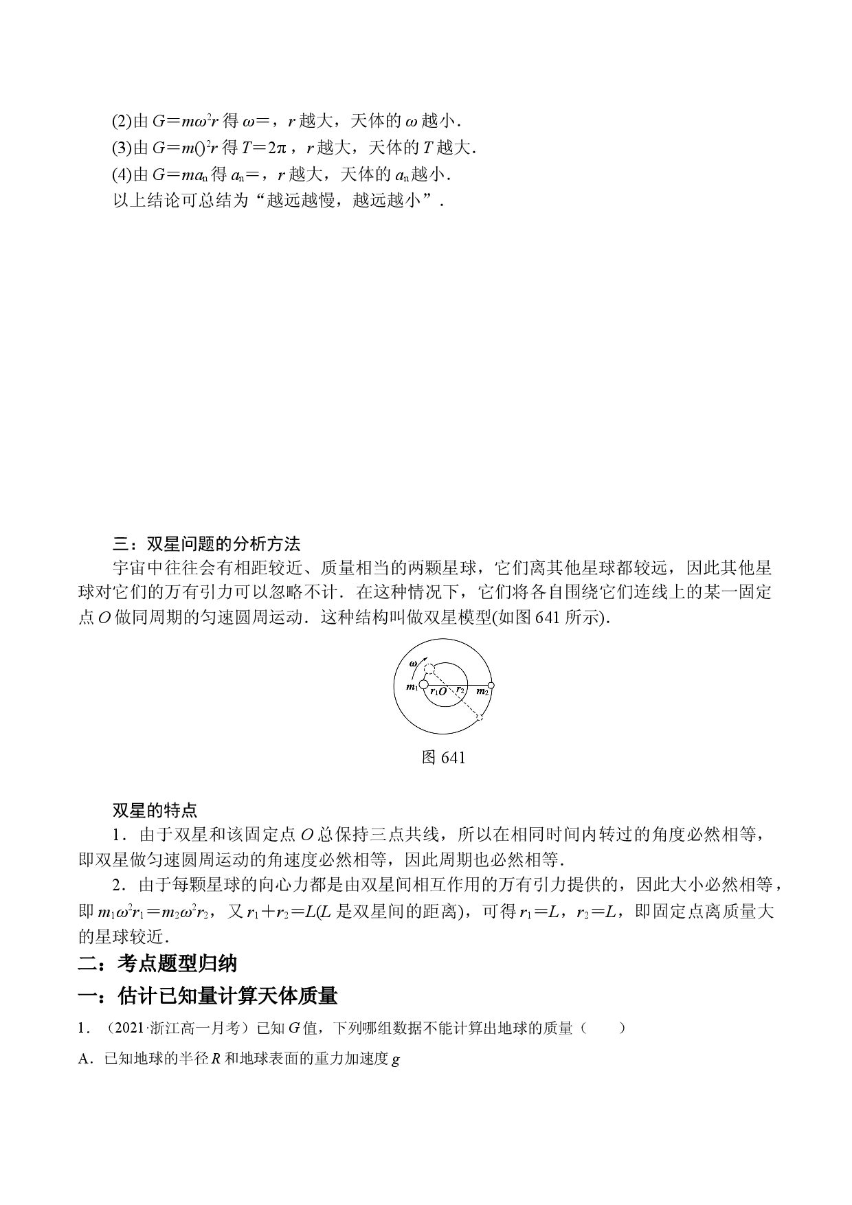 7.3万有引力理论的成就-2020-2021学年高一物理精讲与精练高分突破考点专题系列（新教材人教版必修第二册）.doc 第2页