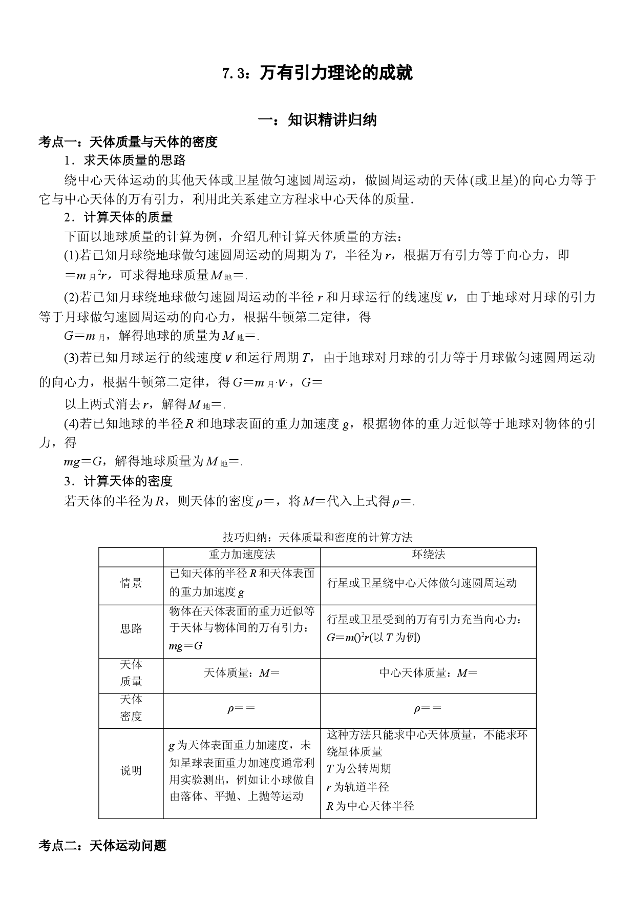 7.3 万有引力理论的成就-2021-2022学年高一物理精讲与精练高分突破考点专题系列（人教版2019必修第二册）.doc 第1页