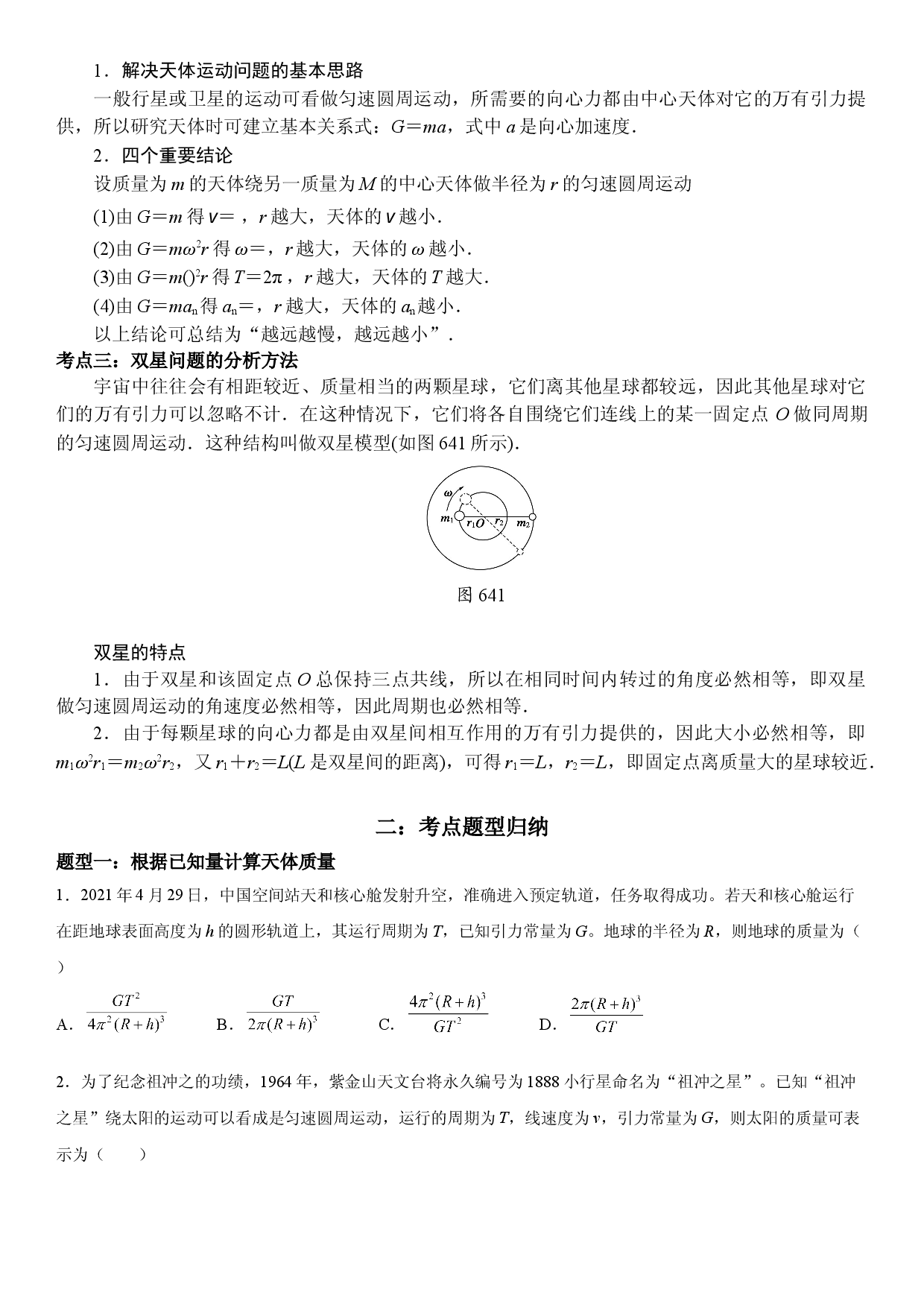 7.3 万有引力理论的成就-2021-2022学年高一物理精讲与精练高分突破考点专题系列（人教版2019必修第二册）.doc 第2页