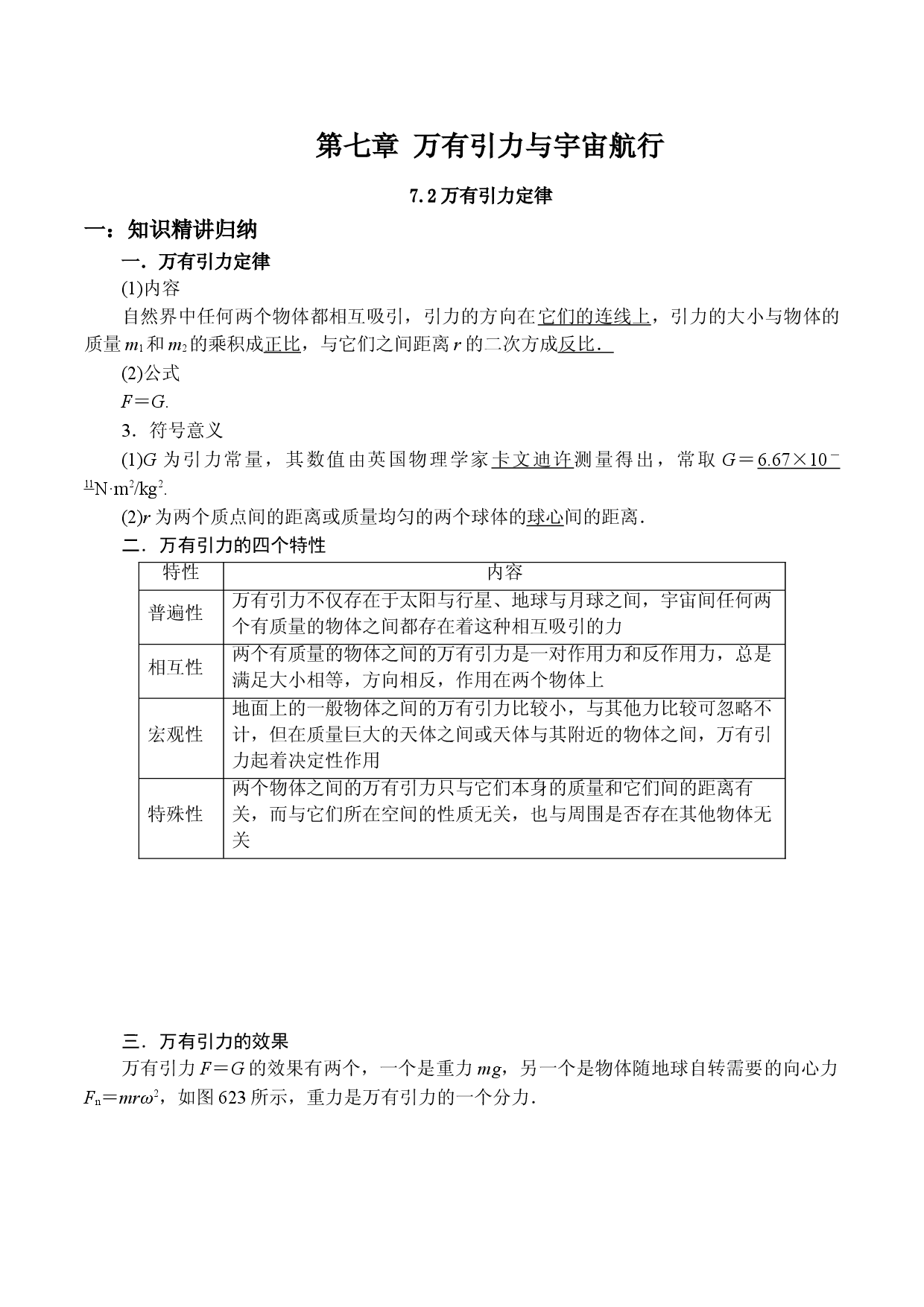 7.2万有引力定律-2020-2021学年高一物理精讲与精练高分突破考点专题系列（新教材人教版必修第二册）.doc 第1页