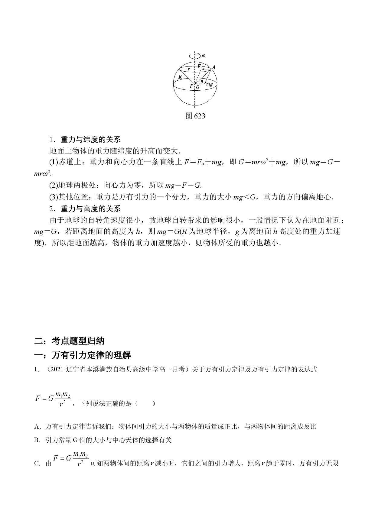 7.2万有引力定律-2020-2021学年高一物理精讲与精练高分突破考点专题系列（新教材人教版必修第二册）.doc 第2页