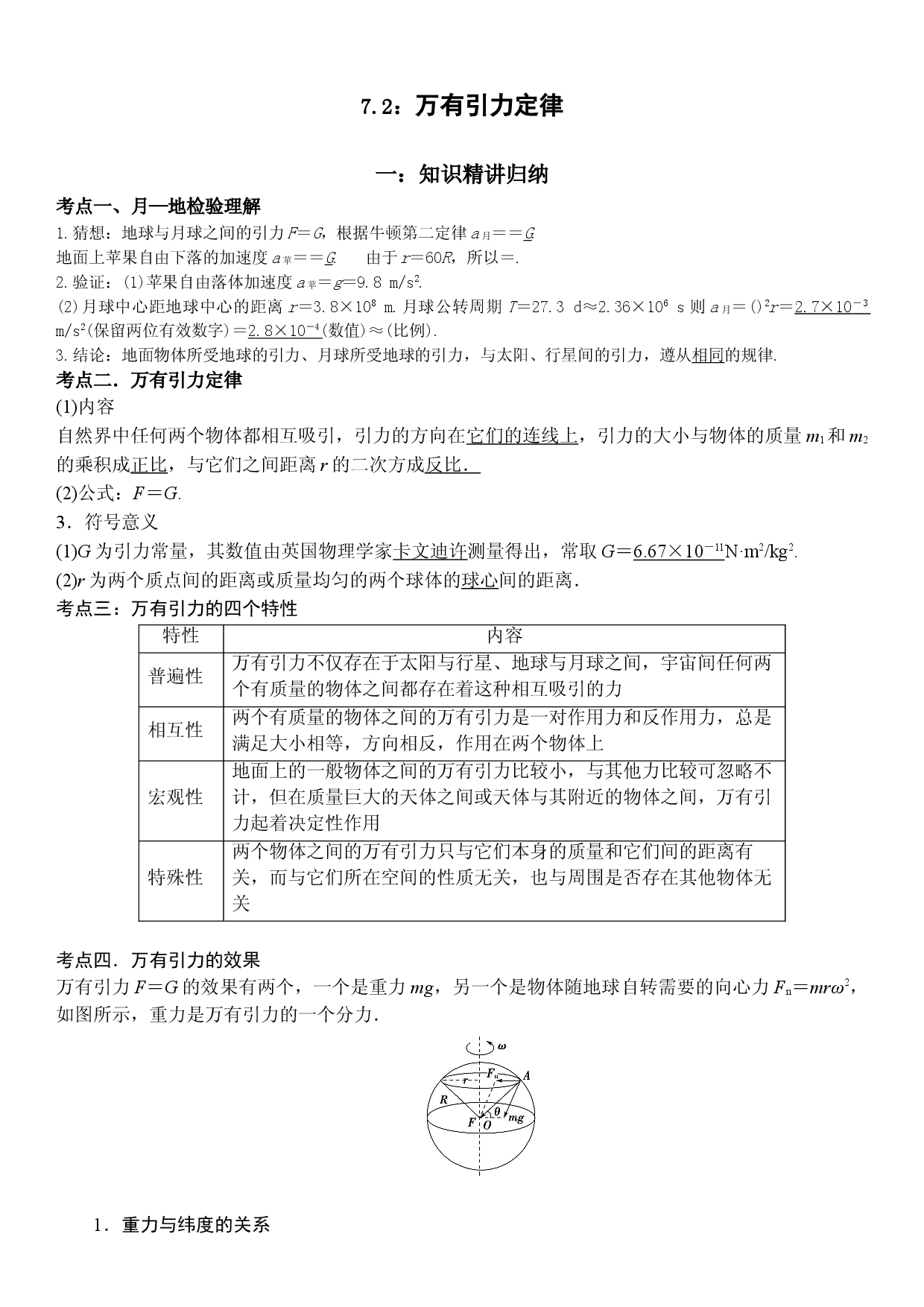 7.2 万有引力定律-2021-2022学年高一物理精讲与精练高分突破考点专题系列（人教版2019必修第二册）.doc 第1页